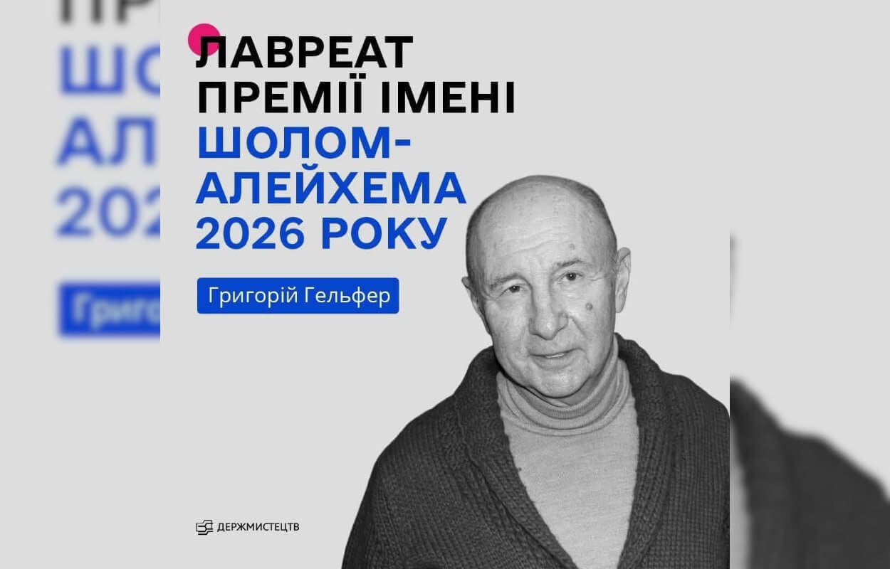 Григорій Гельфер здобув літературну премію Шолом-Алейхема