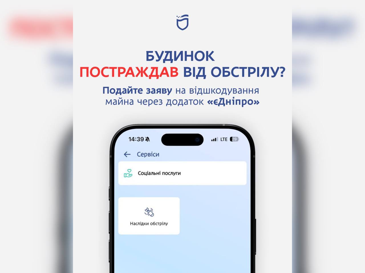 «єДніпро» допоможе подати заяву про пошкоджене житло через обстріли
