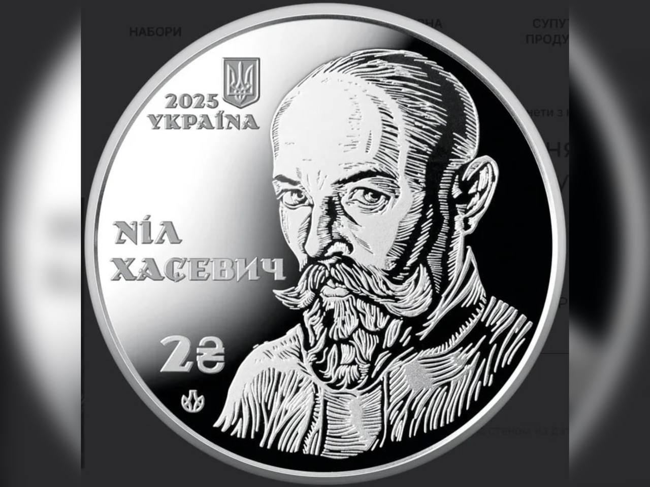У Дніпрі відбувся продаж нової монети на честь Ніла Хасевича
