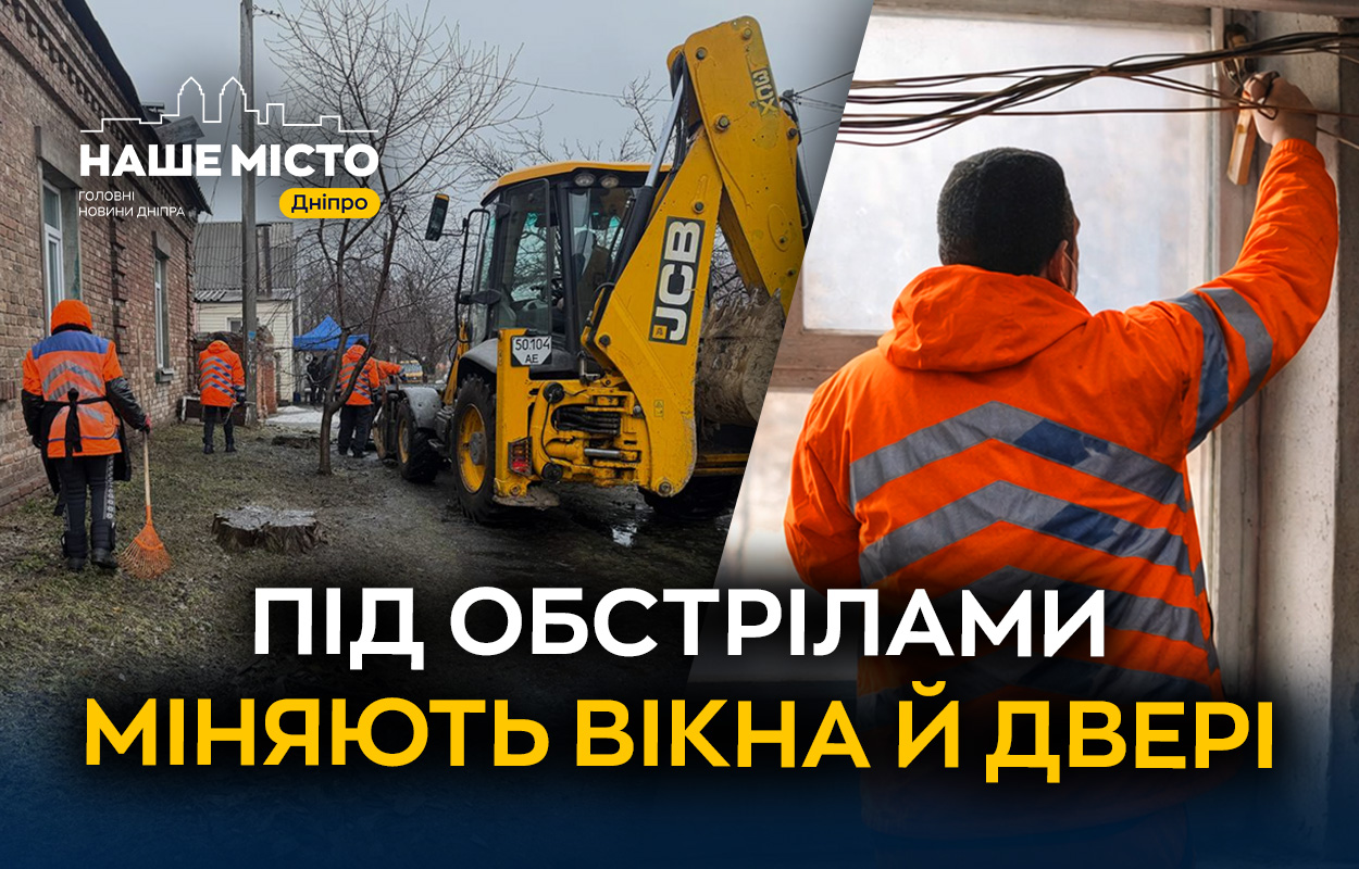 Комунальники Дніпра працюють під обстрілами, щоб зберегти тепло