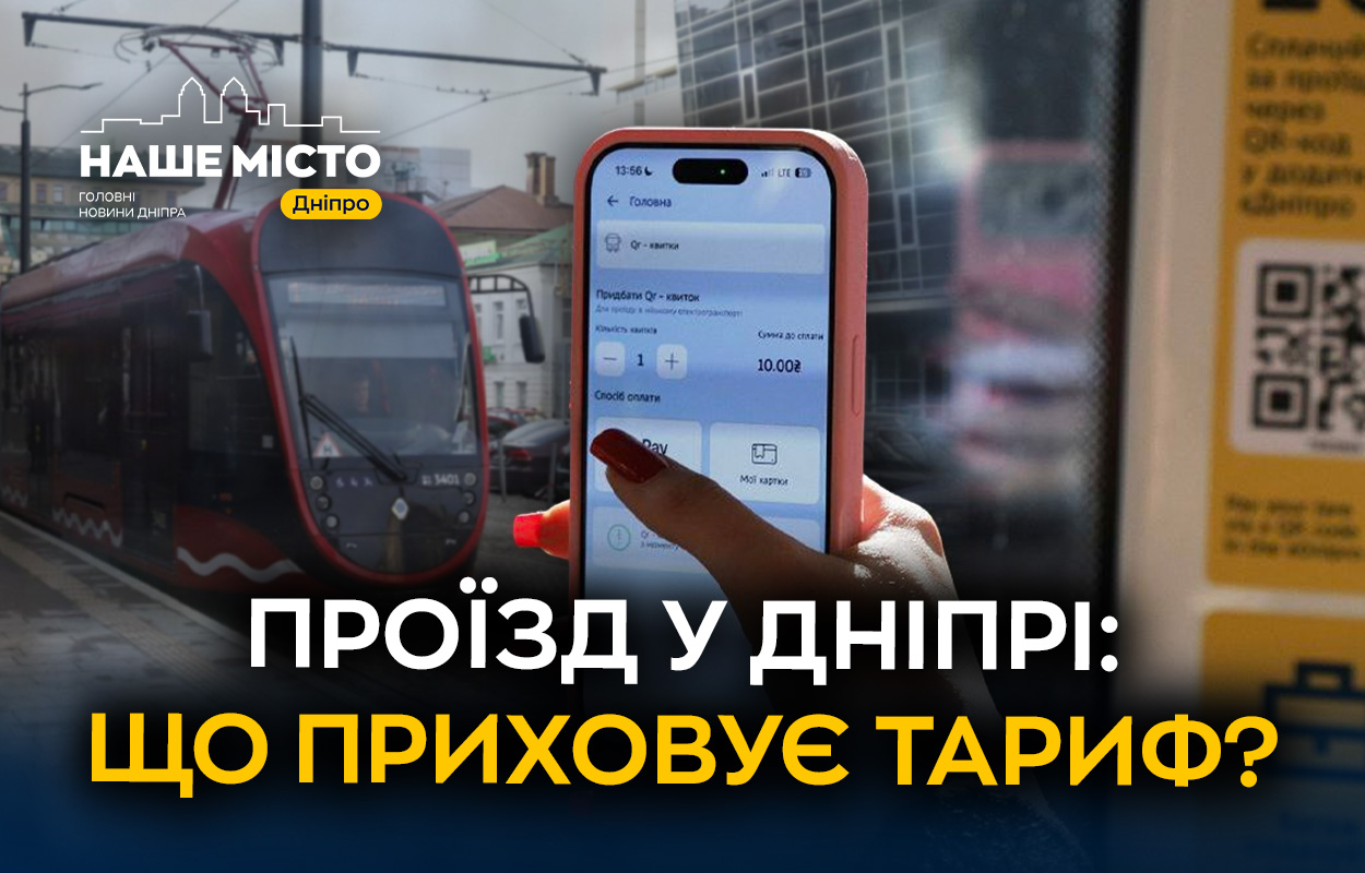 Чи можливий безкоштовний проїзд у громадському транспорті Дніпра?