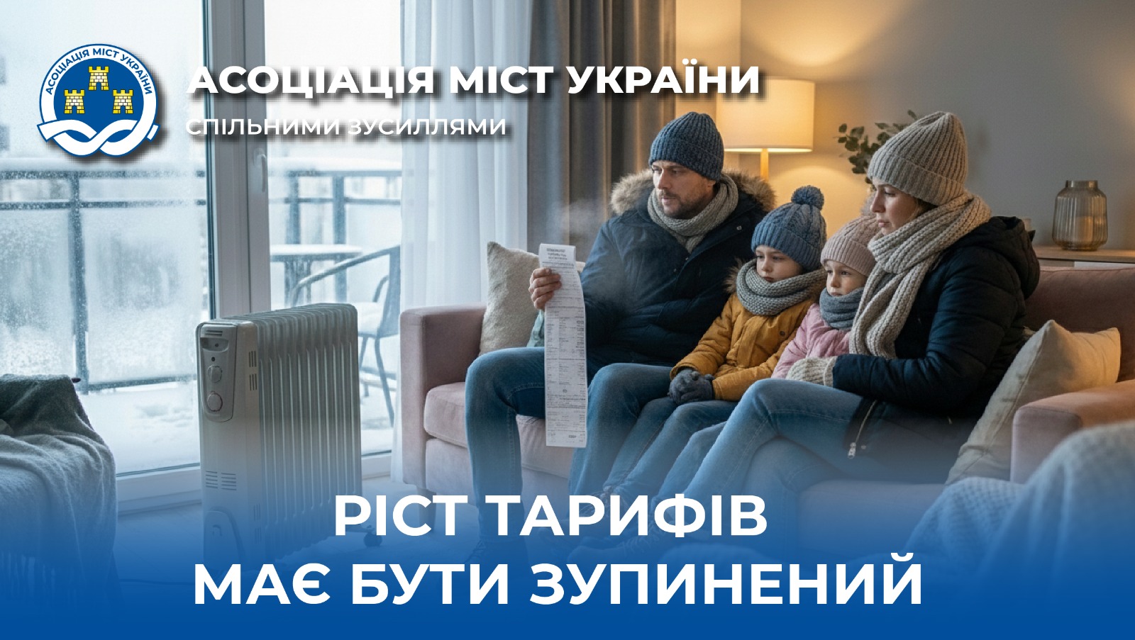 Асоціація міст закликає уряд зупинити підвищення комунальних тарифів