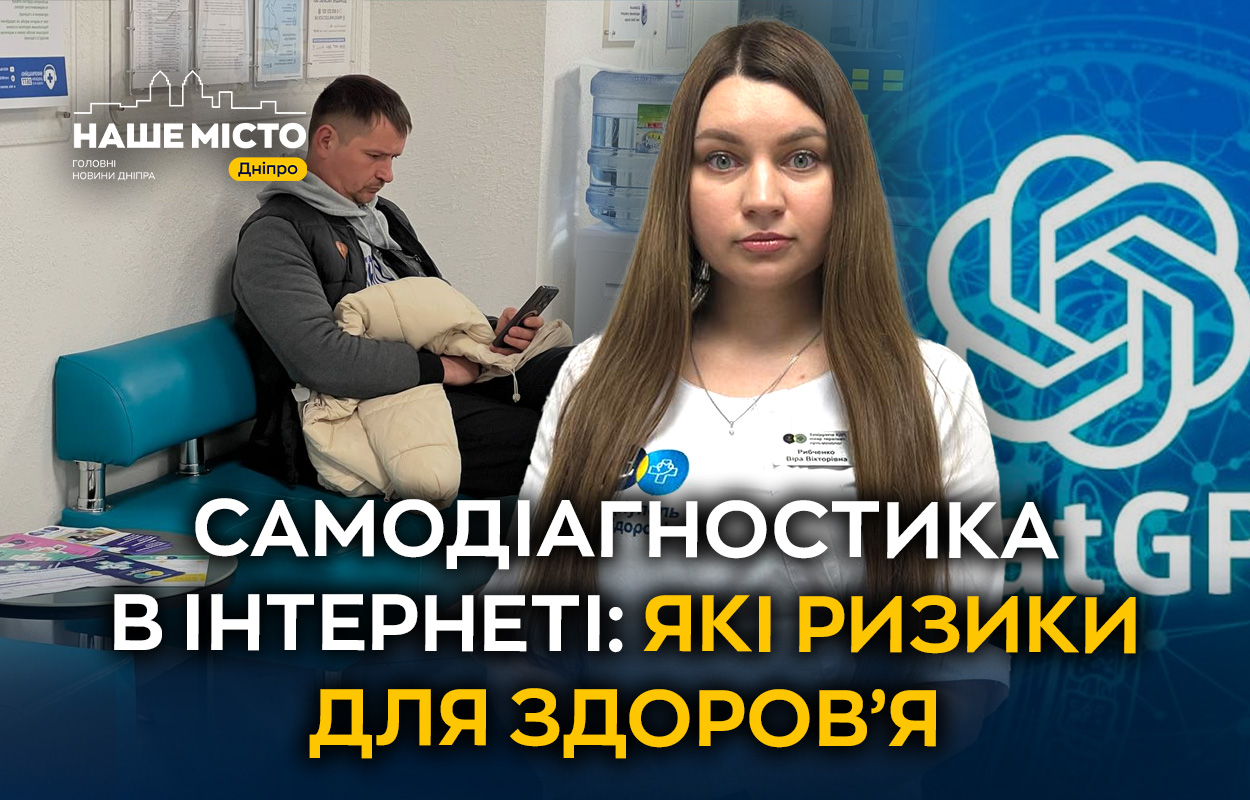 Лікарка з Дніпра попереджає про небезпеку самодіагностики онлайн