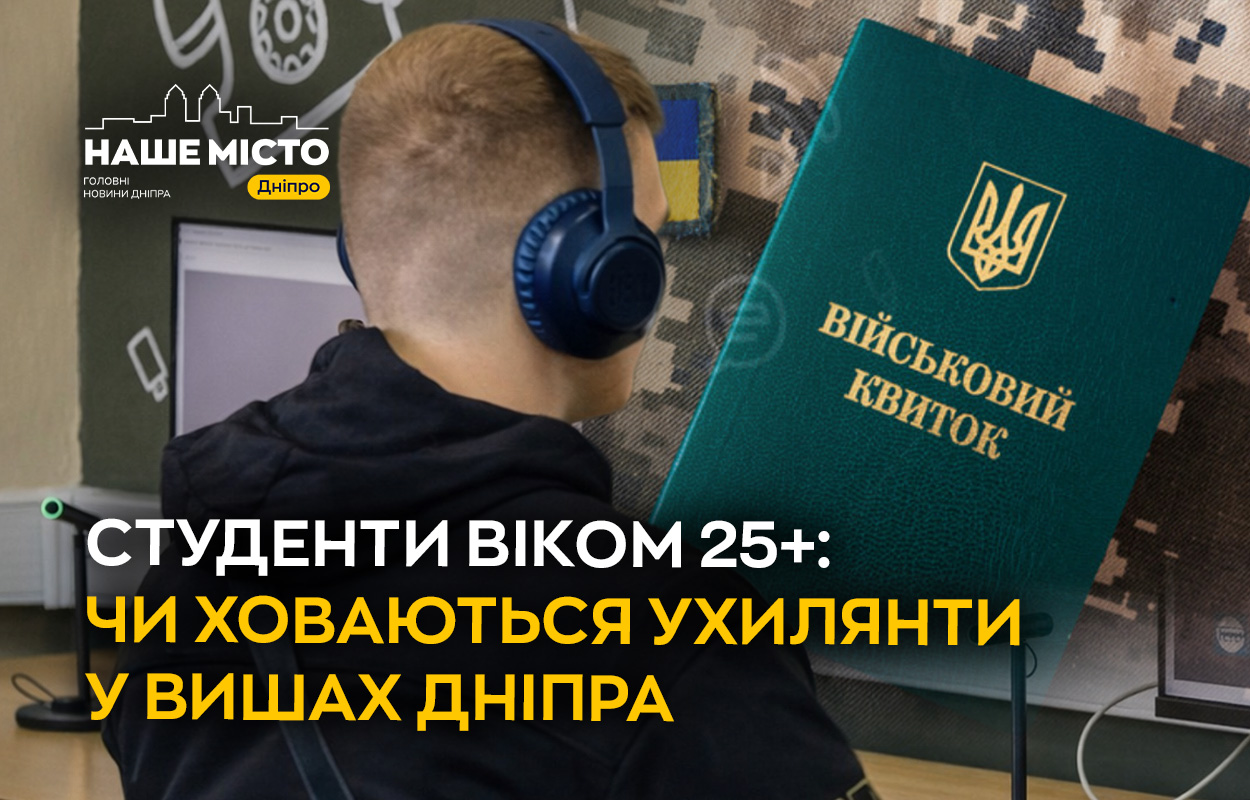 Відстрочка від мобілізації: чи допоможе навчання у дніпровських вишах?