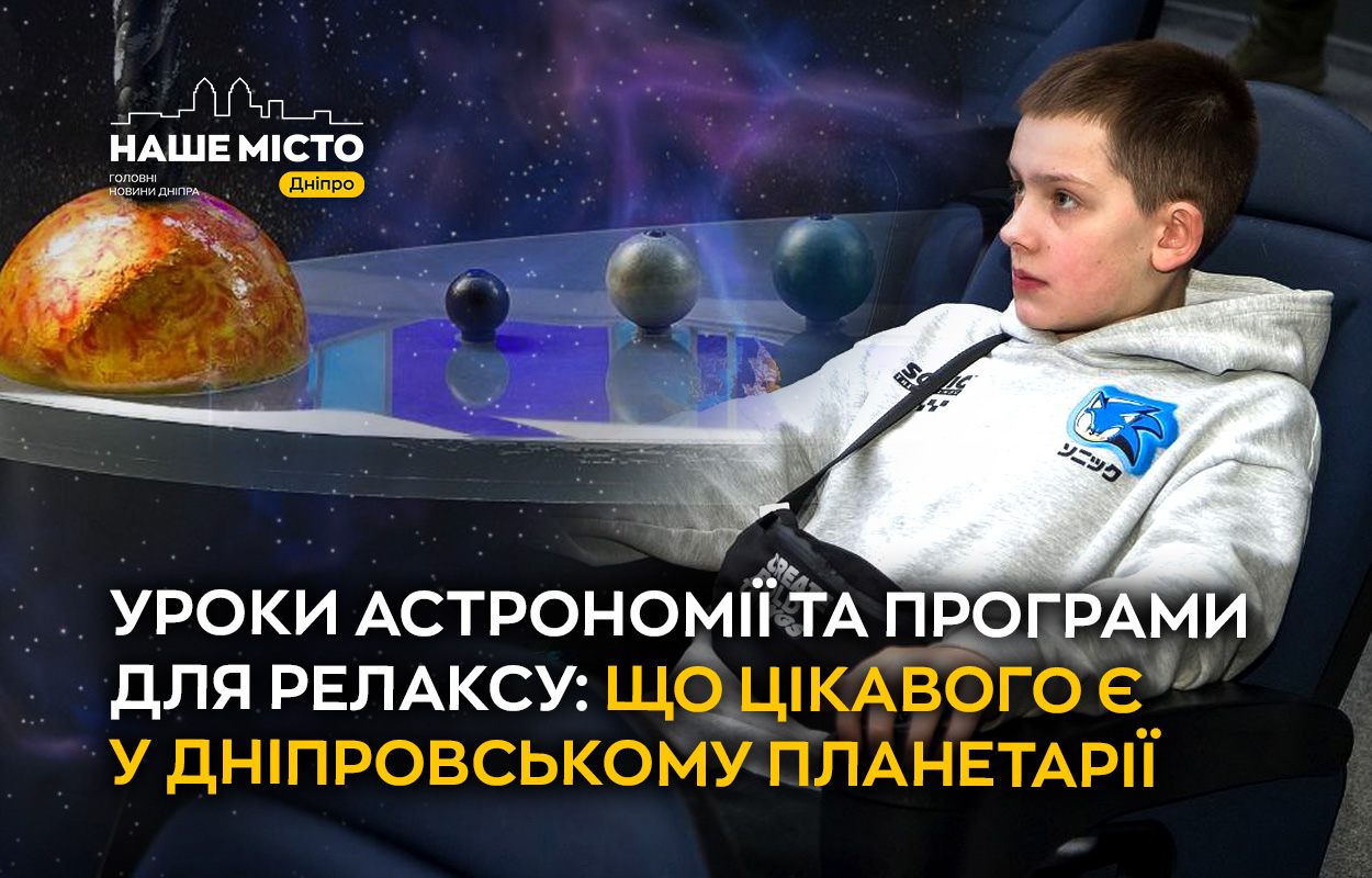 Planetarium Noosphere у Дніпрі: навчання та підтримка під час війни