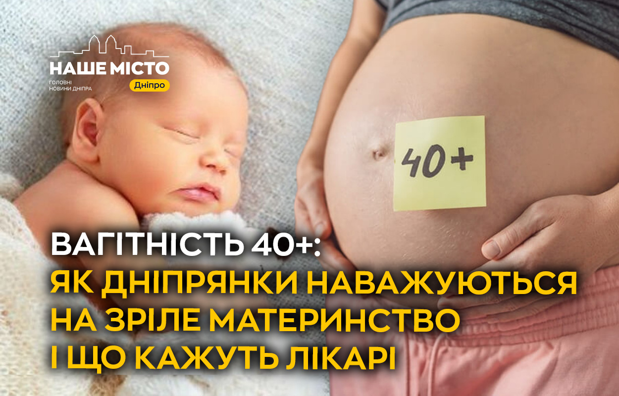 Материнство після 40: історії дніпрянок та поради лікарів