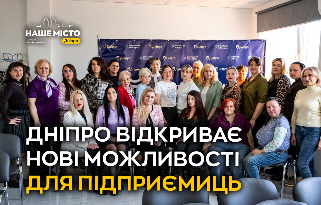 У Дніпрі завершуються бізнес-тренінги для жінок-підприємниць