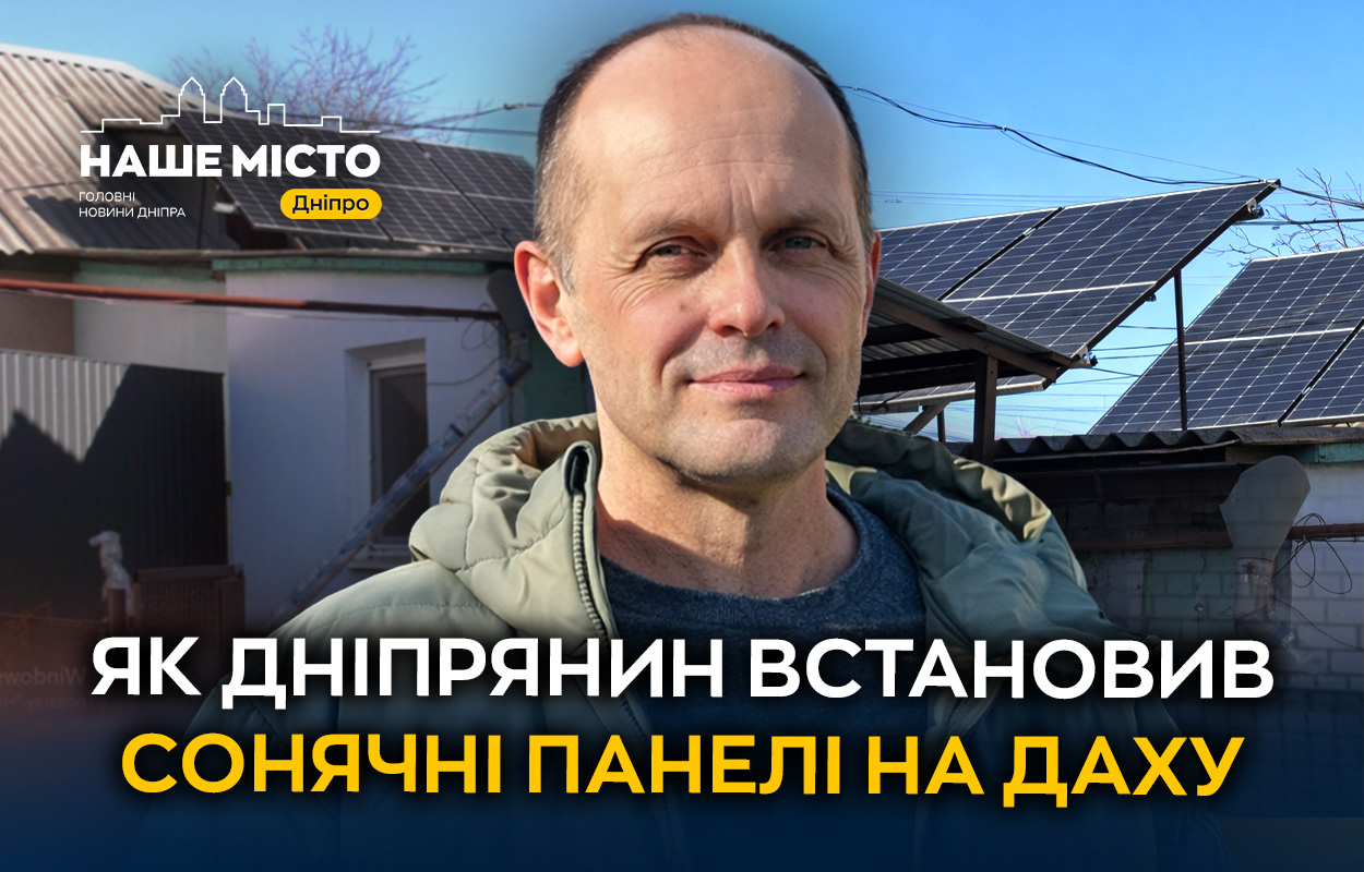 У Дніпрі шкільний учитель облаштував дім сонячними панелями