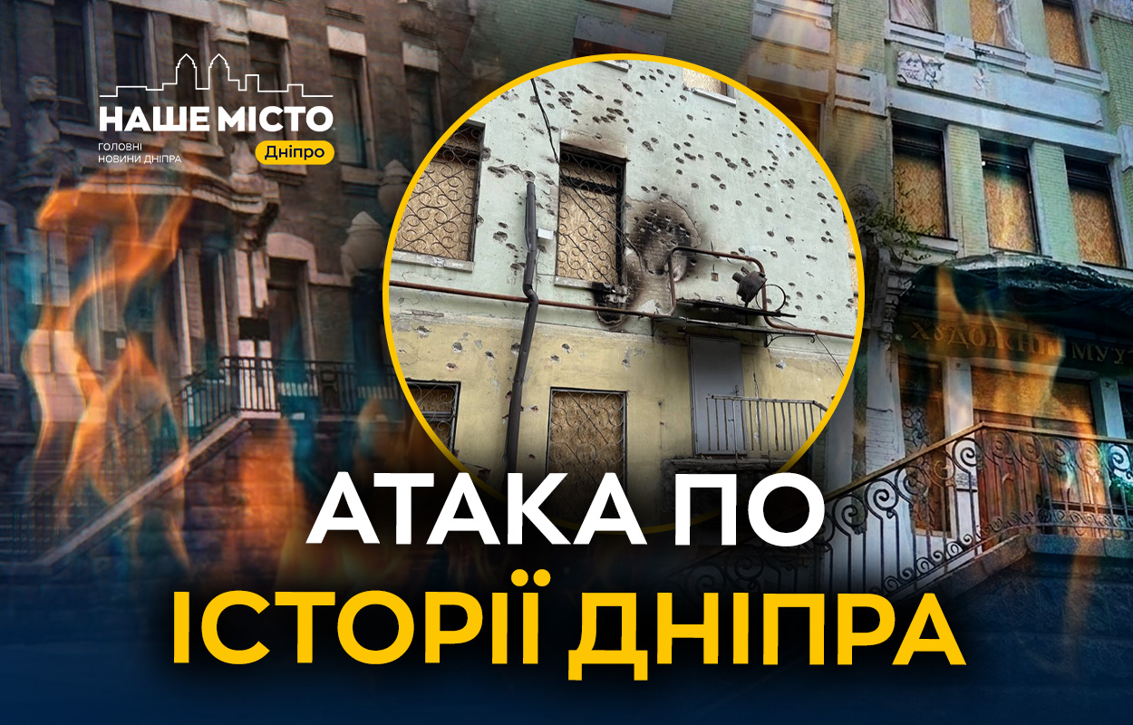Ракетні удари у Дніпрі пошкодили будівлі та культурну спадщину