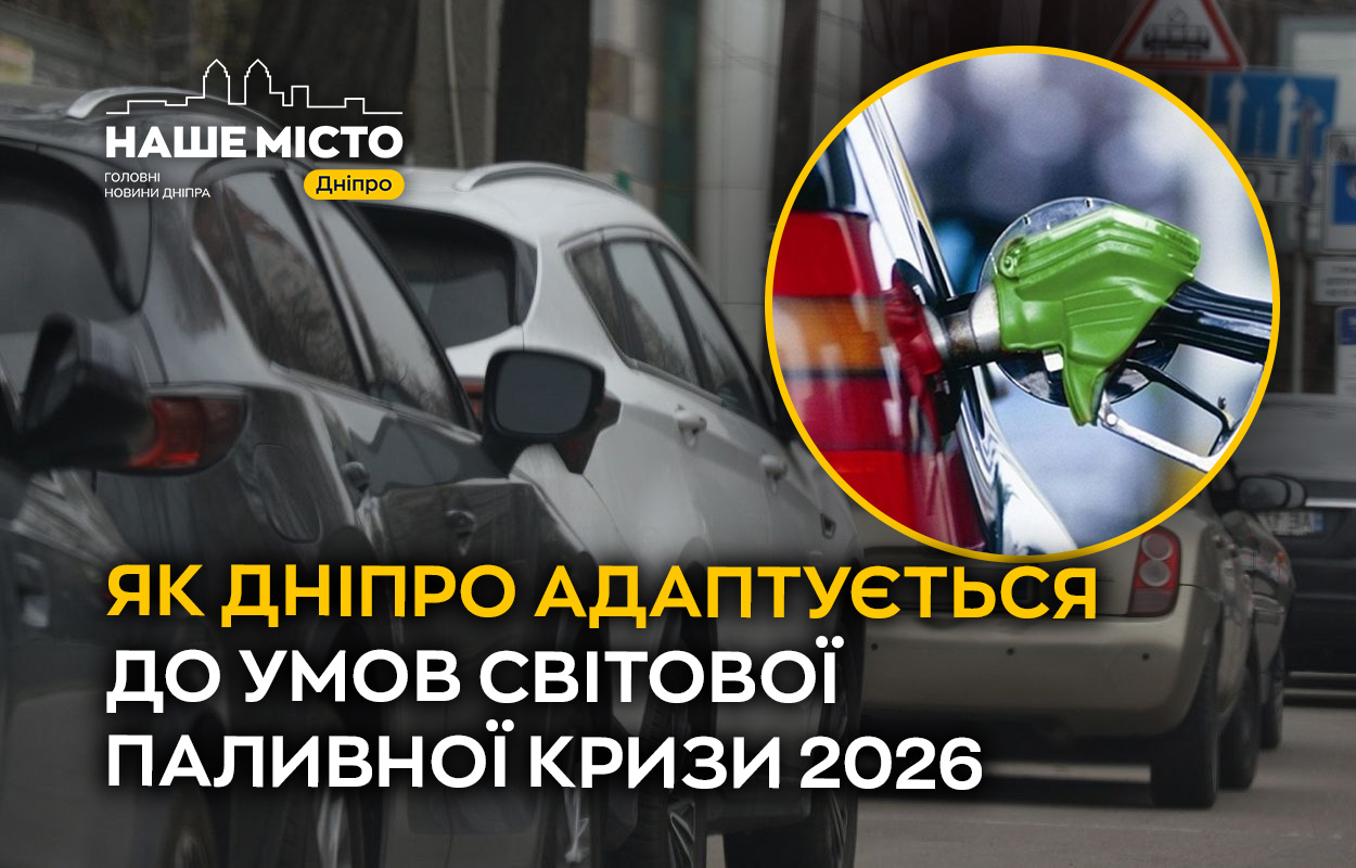 Подорожчання пального у Дніпрі: як це впливає на транспорт і водіїв