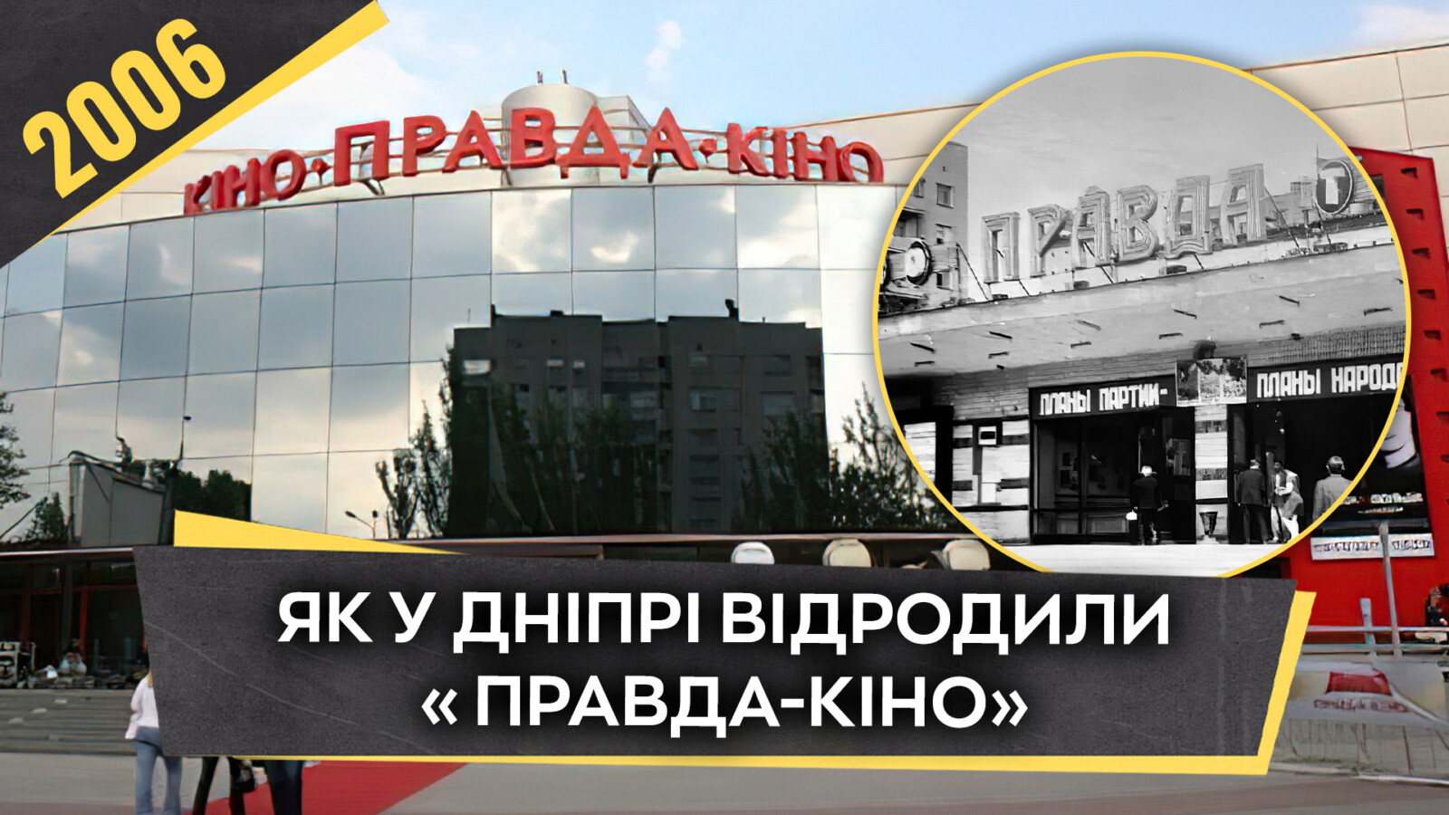 Кінотеатр «Правда-кіно» в Дніпрі у 2006 році: історія оновлення