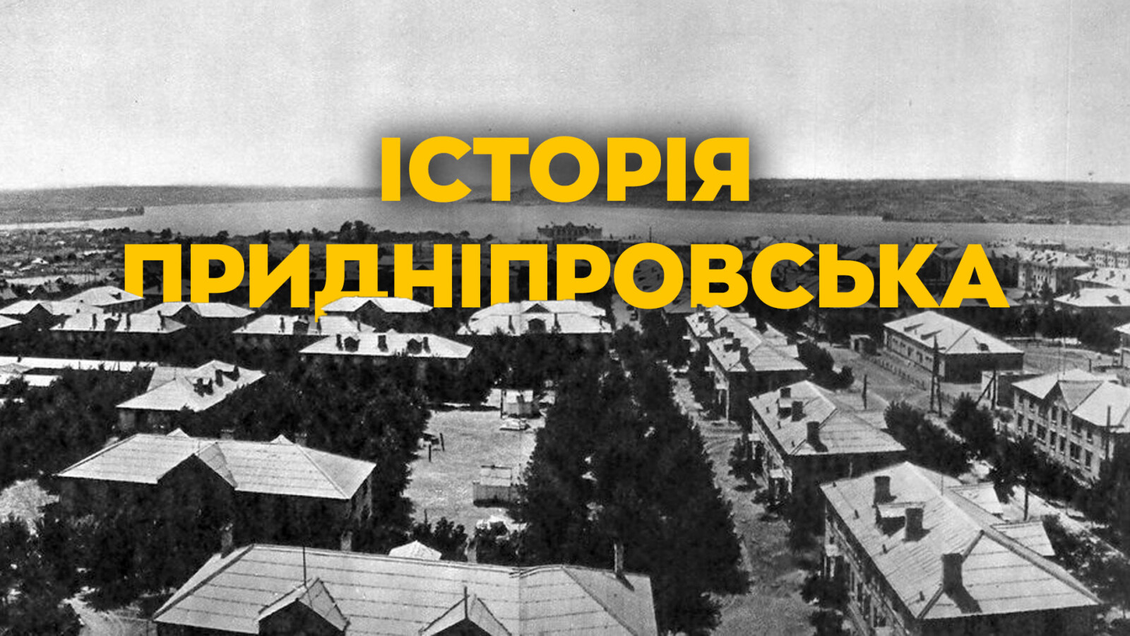 Придніпровськ: історія створення та розвиток житлового району в Дніпрі