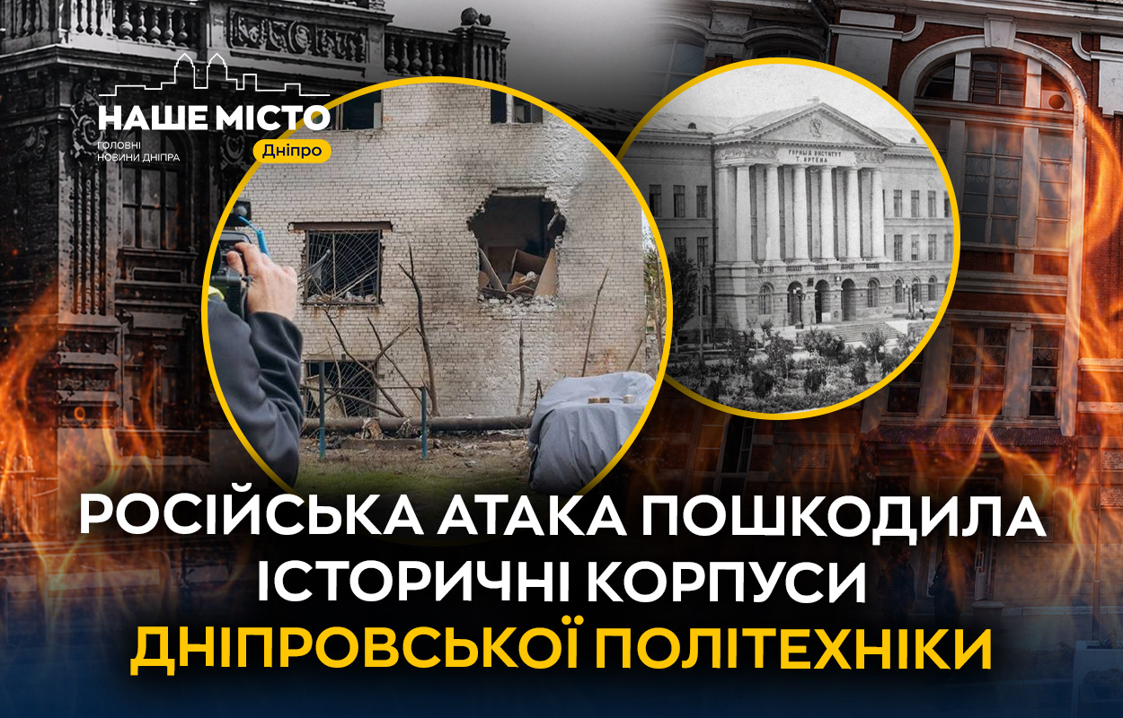 У Дніпрі через атаку постраждали три історичні корпуси «Дніпровської політехніки»