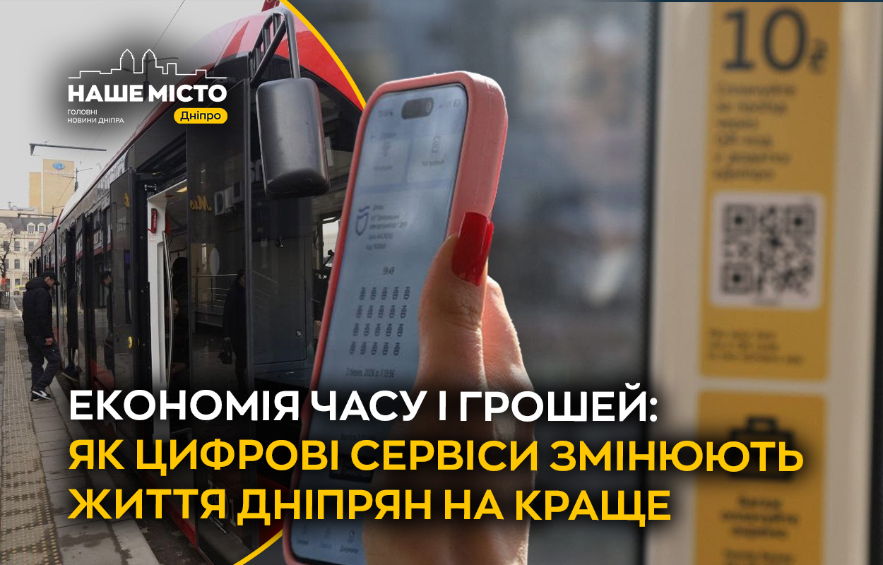 Цифрові сервіси допомагають дніпрянам економити час і гроші