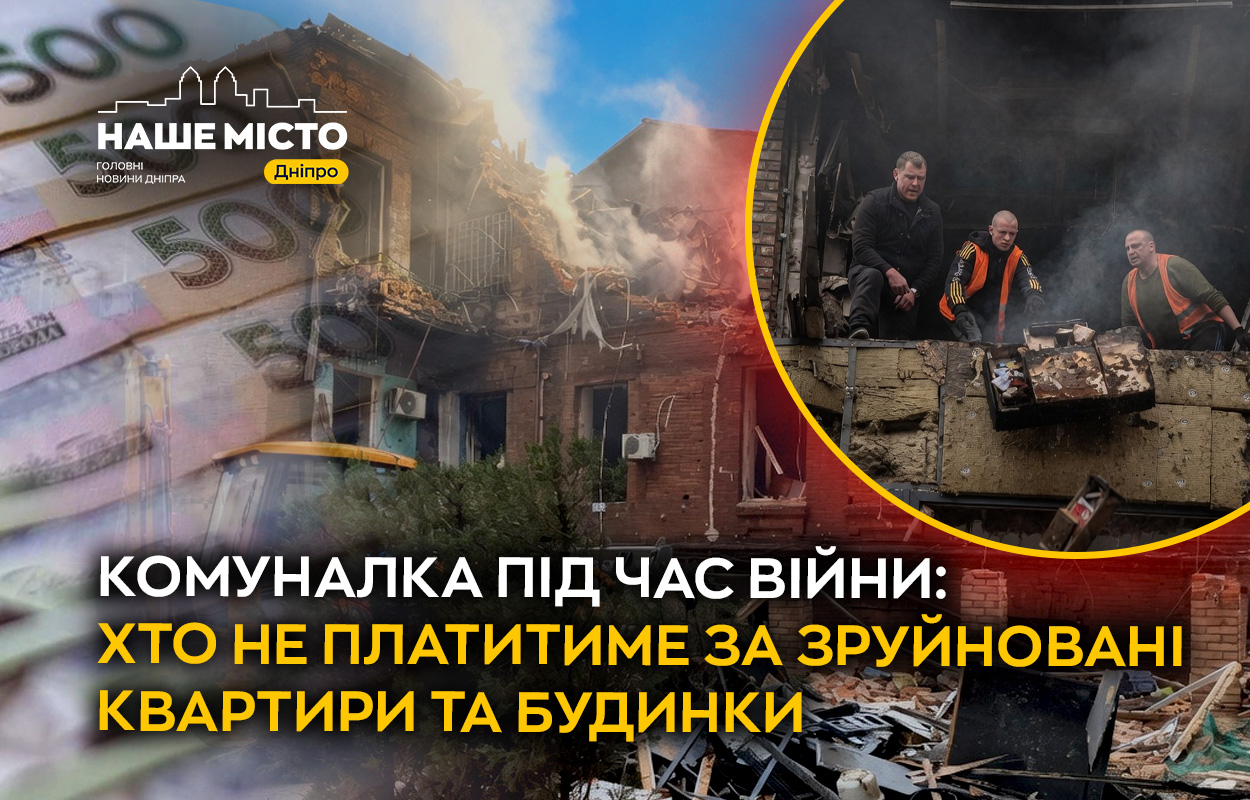 Комуналка за зруйноване житло під час війни: хто звільнений від оплати