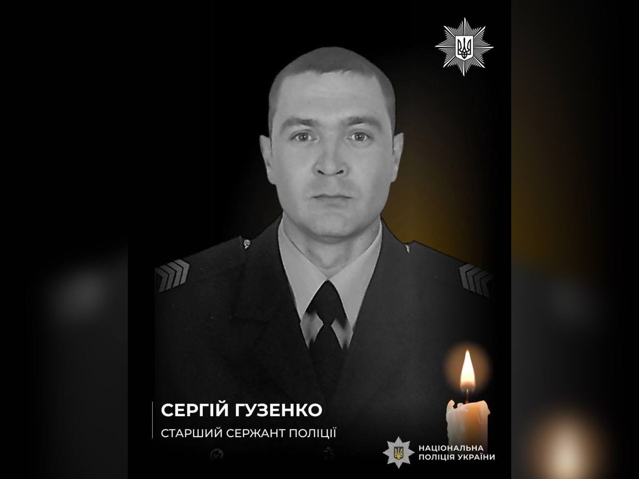 Поліцейський Сергій Гузенко загинув під час бойового завдання на Донеччині