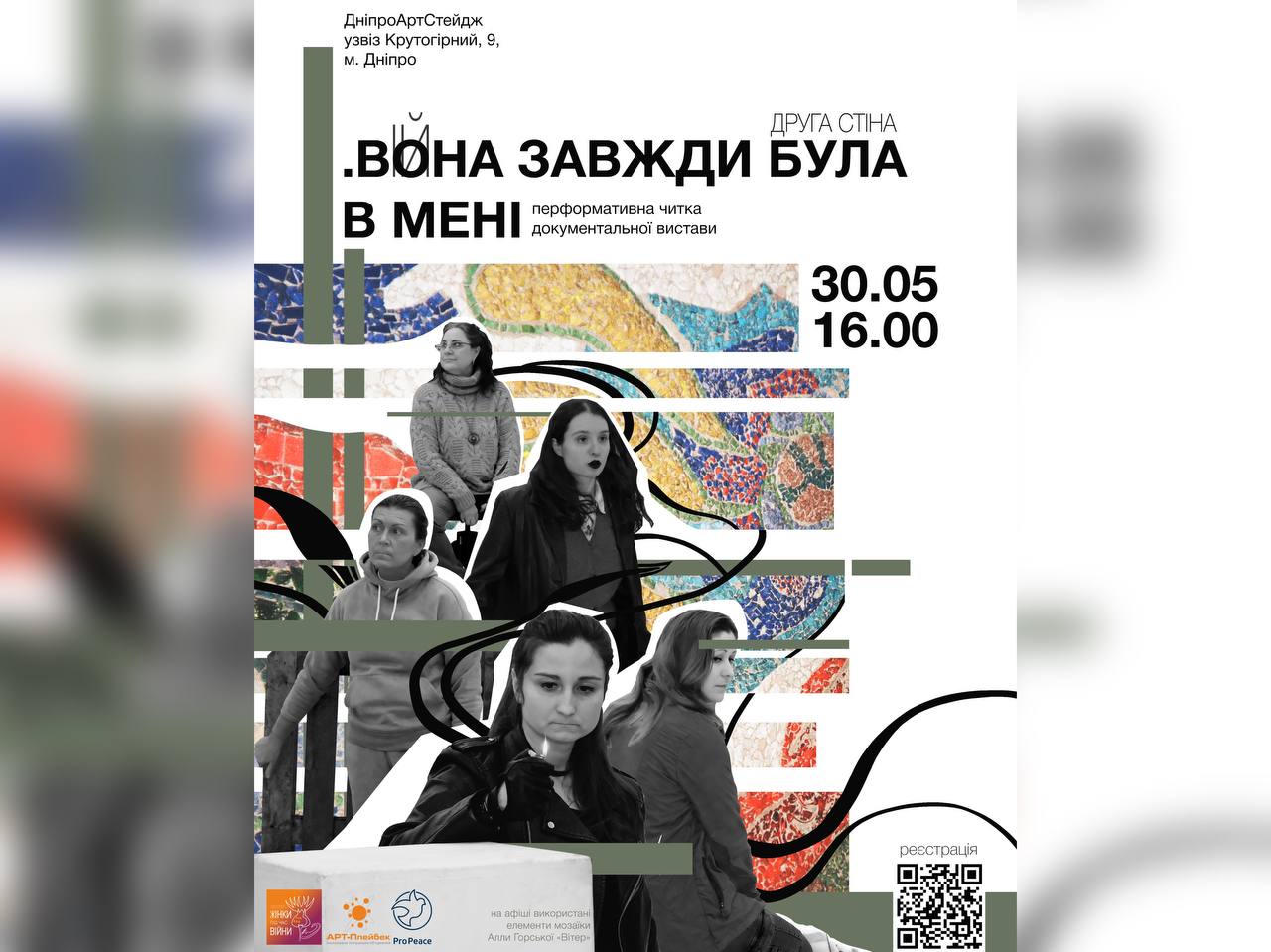 У Дніпрі покажуть читку документальної вистави «Друга стіна»