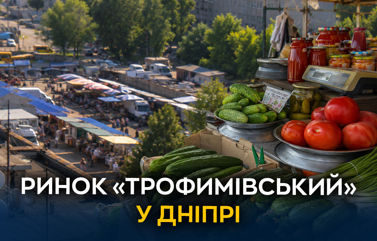 Ринок «Трофимівський» у Дніпрі: свіжі овочі та домашні продукти