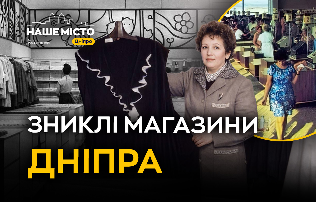 Легендарні магазини Дніпра: пам’ять про минулі роки