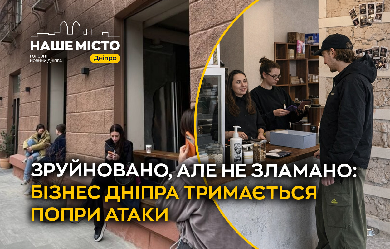 Бізнес у Дніпрі відновлюється попри обстріли й підтримує місто