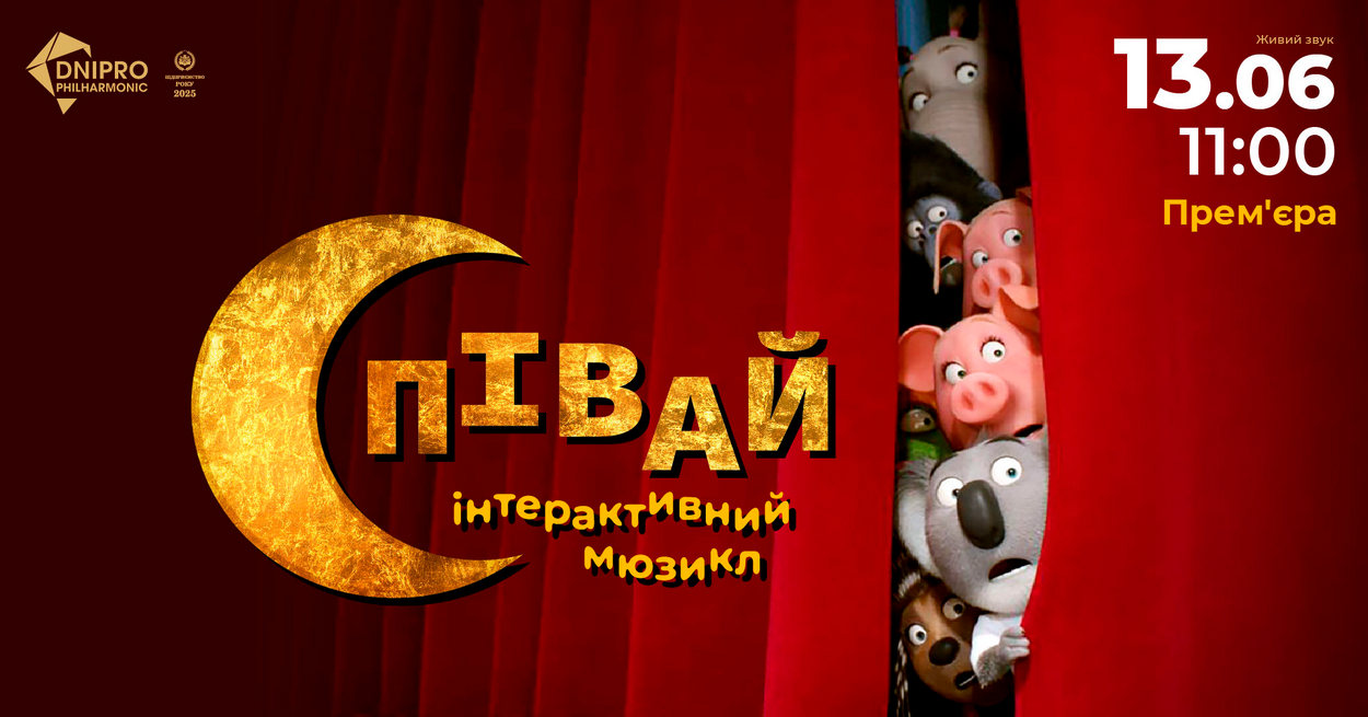 У Дніпрі 13 червня – інтерактивний мюзикл «СПІВАЙ»