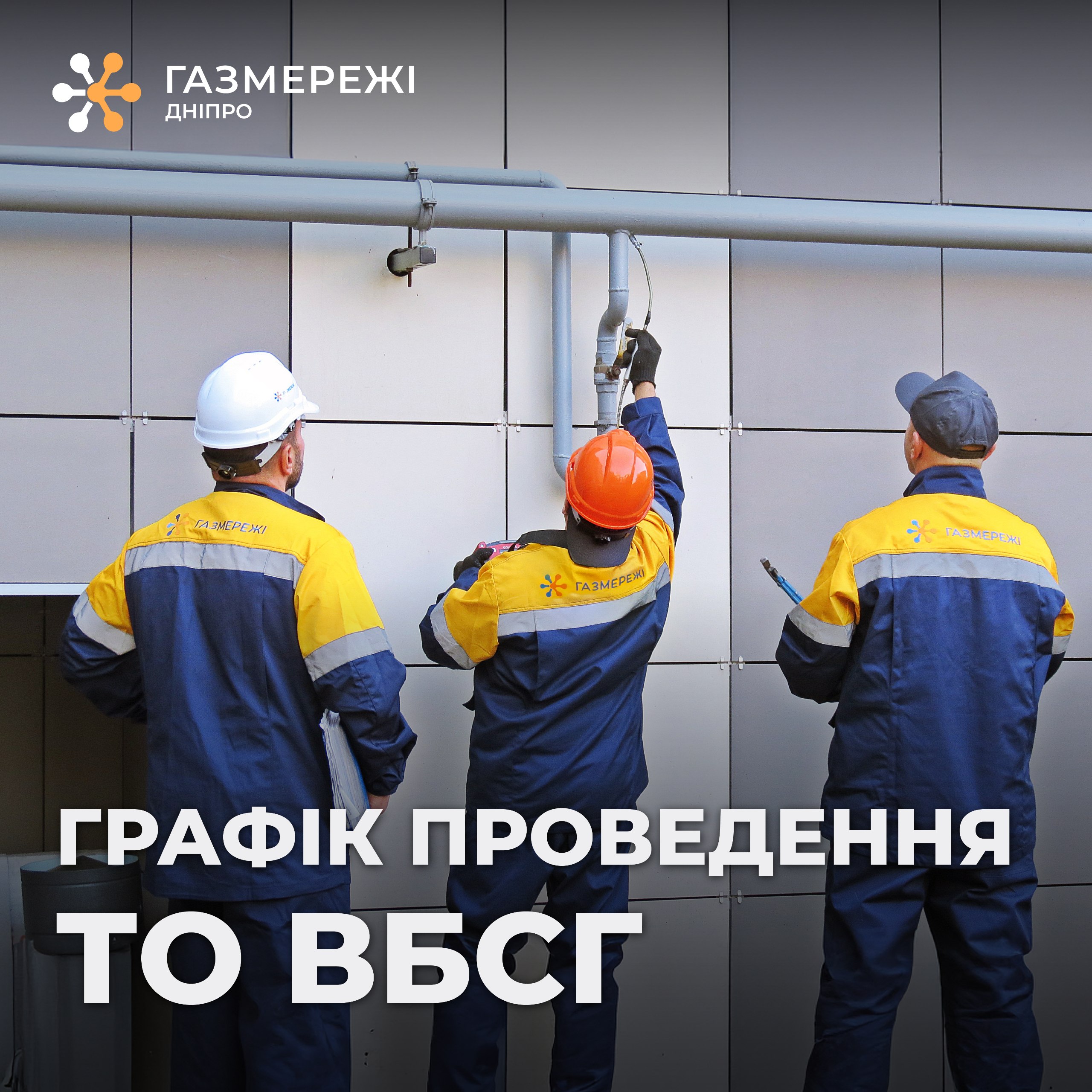 У Дніпрі  триває технічне обслуговування внутрішньобудинкових газових мереж: графік на червень