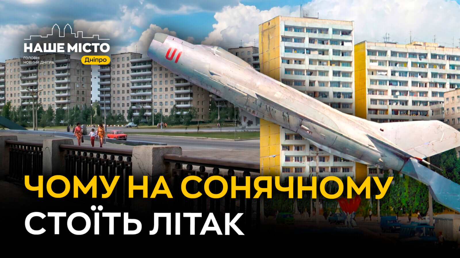 Літак на Сонячному — символ району вже понад 50 років