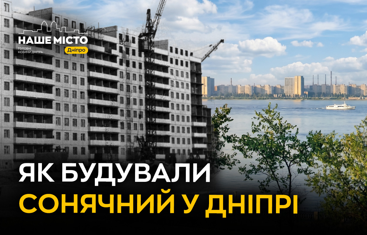 Історія будівництва житломасиву Сонячний у Дніпрі