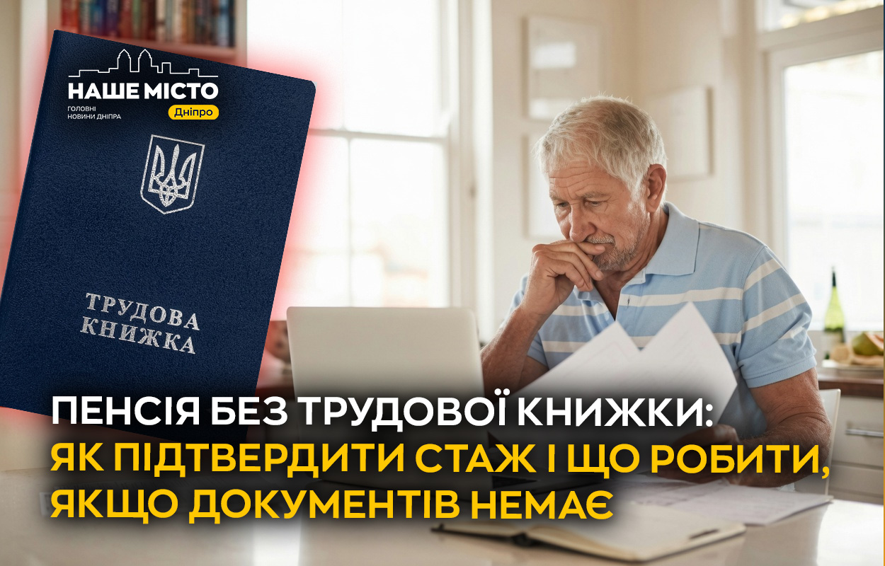Як підтвердити трудовий стаж без трудової книжки у Дніпрі
