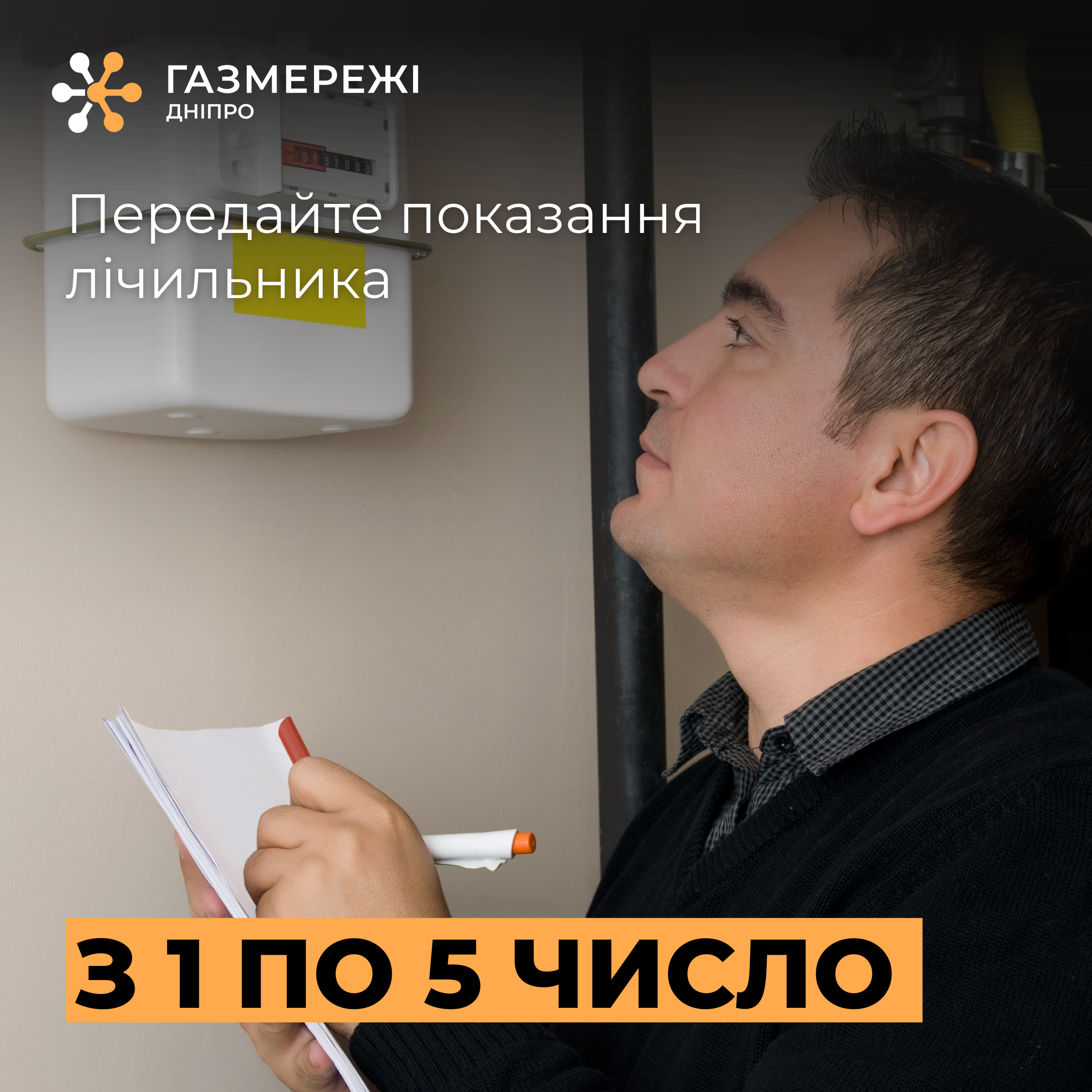 Показання газових лічильників важливо передати до 5 липня!