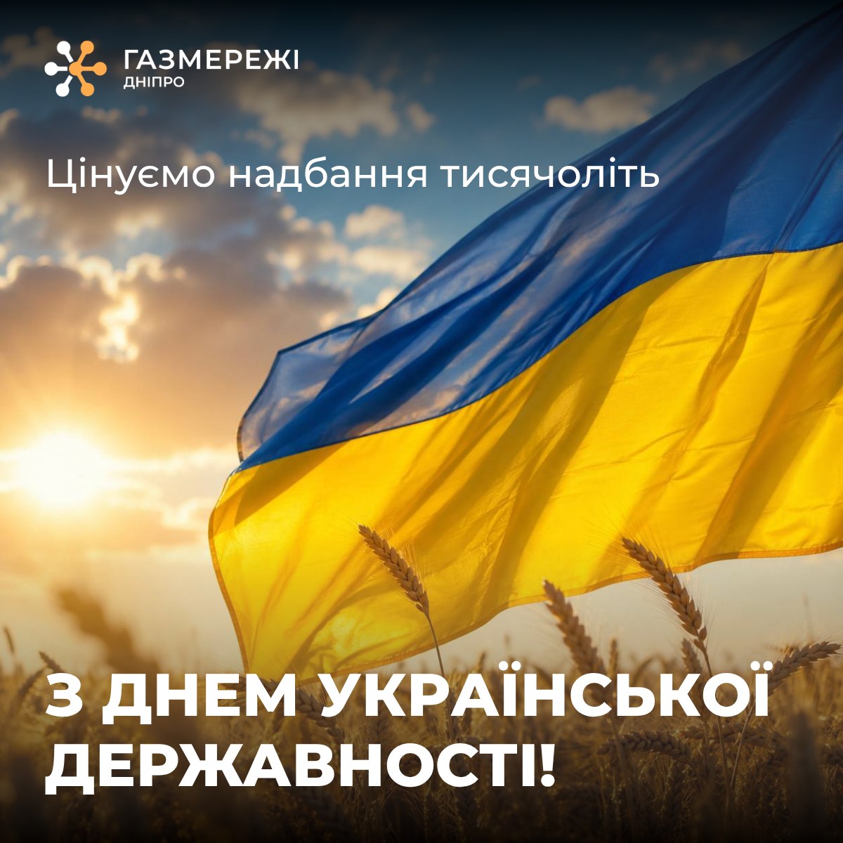 Дніпровська філія «Газмережі» вітає з Днем Української Державності!