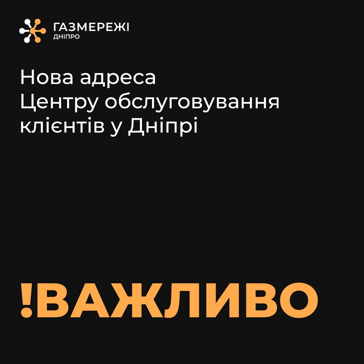 З 1 серпня змінюється адреса обслуговування споживачів газу лівобережної частини Дніпра