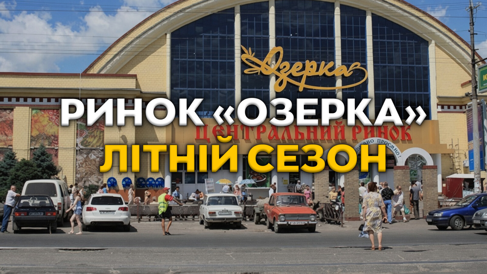 Озерка у Дніпрі: свіжі ягоди, фрукти та овочі за актуальними цінами