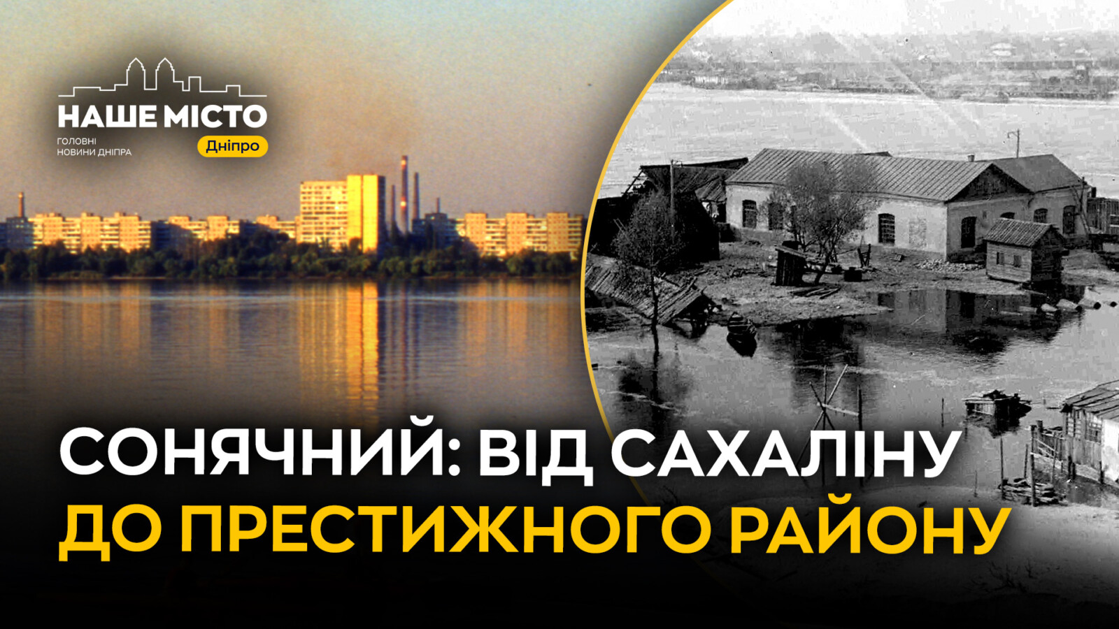 Історія житломасиву Сонячний у Дніпрі: від Сахаліну до сучасності