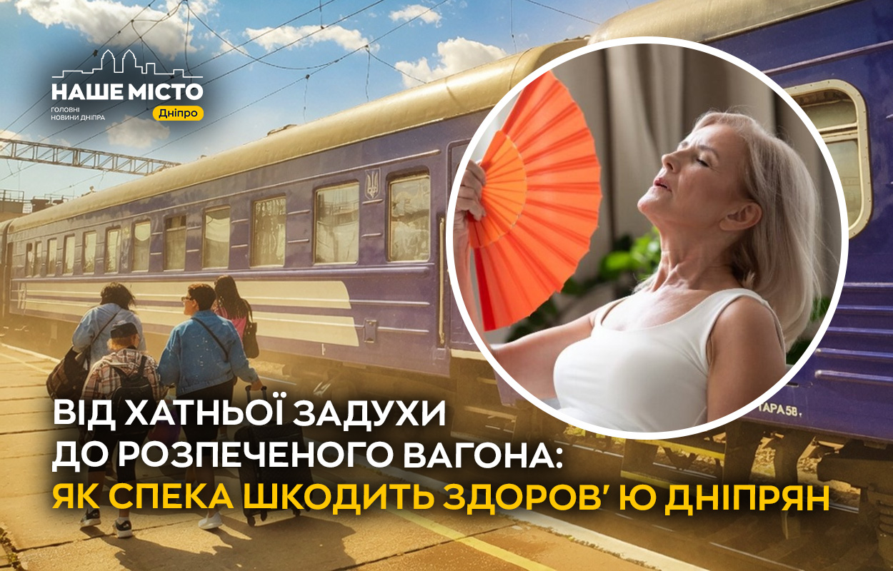 Спека у поїздах: як захистити здоров’я під час літніх подорожей