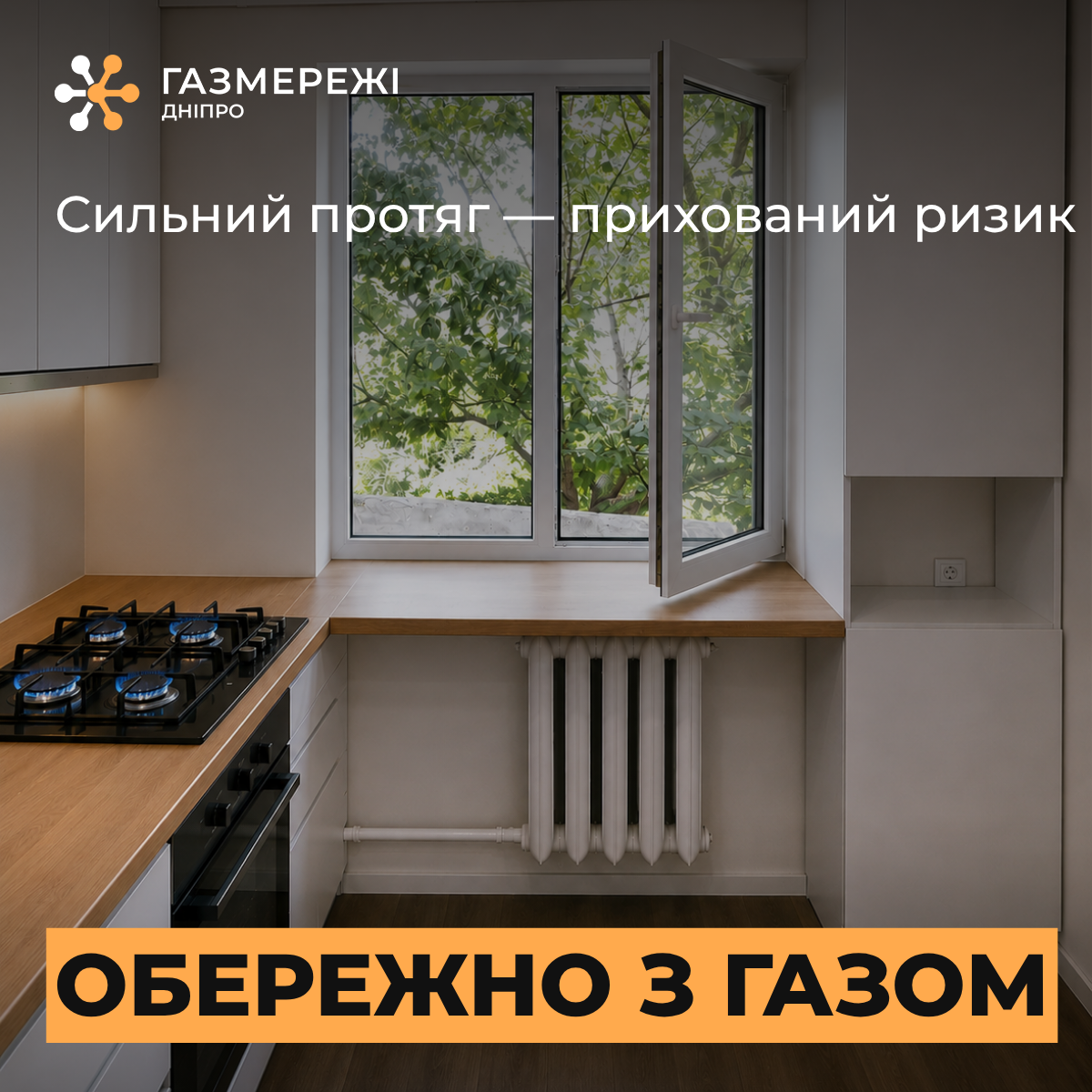 Дбайте про газову безпеку щодня!