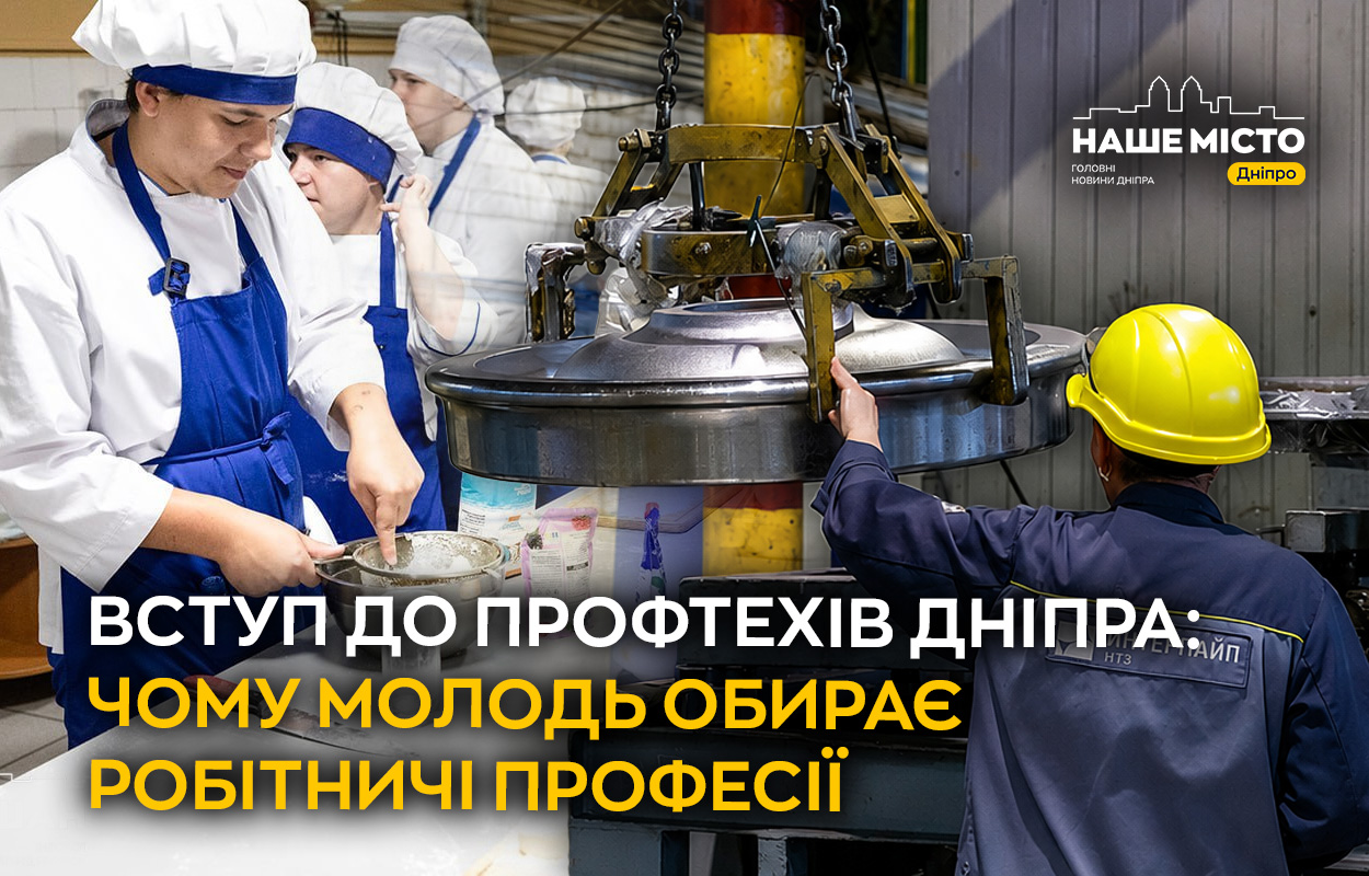 У Дніпрі триває вступ до профтехів: які професії обирають молодь