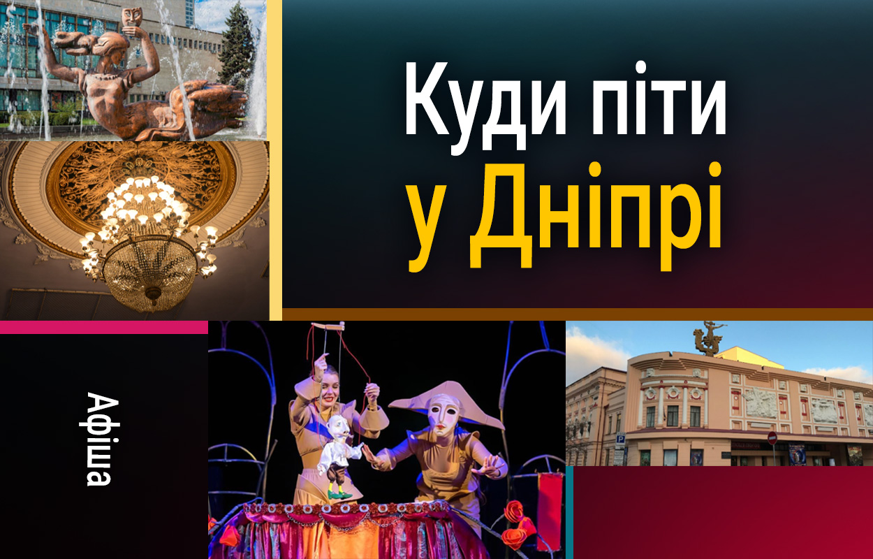 28 серпня у Дніпрі: музика, театр та виставка