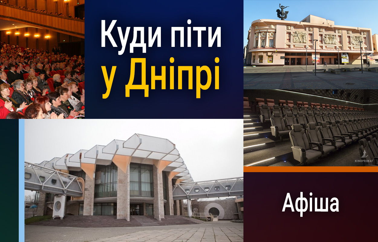 Заходи у Дніпрі 24 серпня: планетарій і виставка