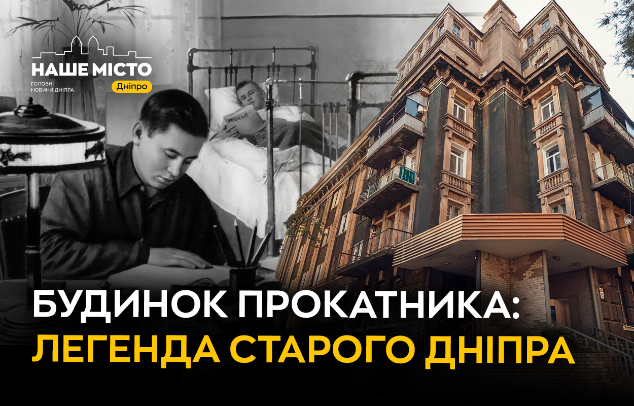 Будинок прокатника в Дніпрі: унікальний житловий комплекс 1937 року
