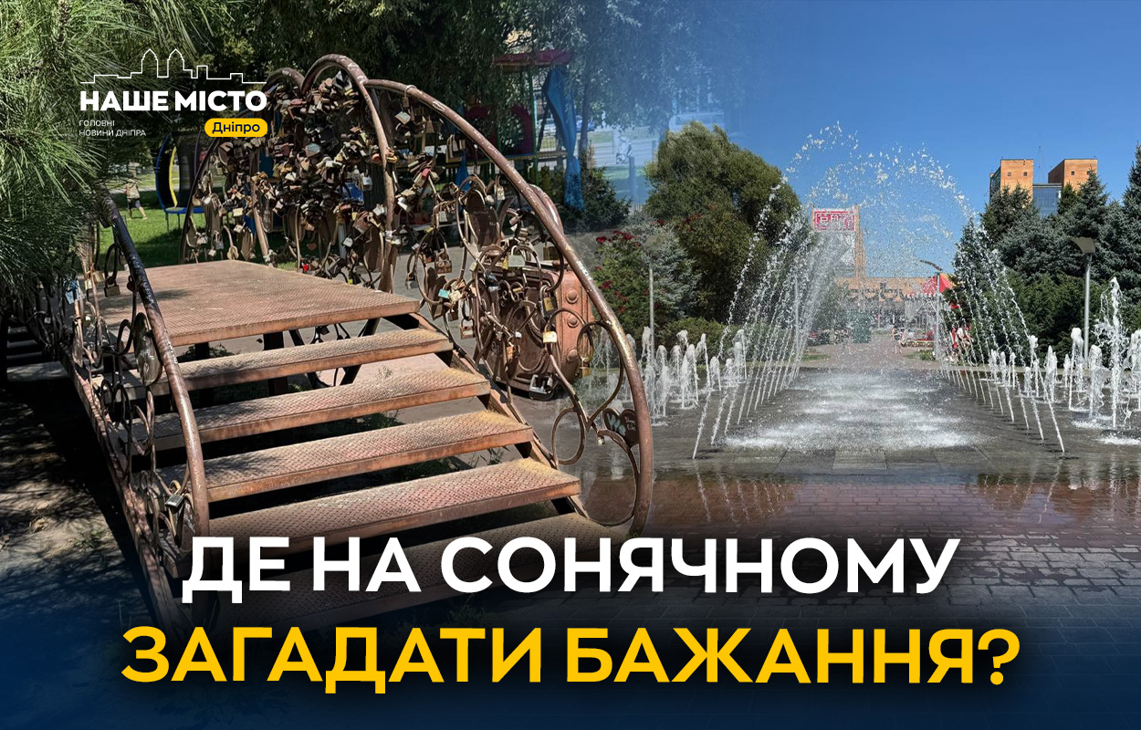 Арка та Міст закоханих: романтичні локації Сонячної набережної у Дніпрі