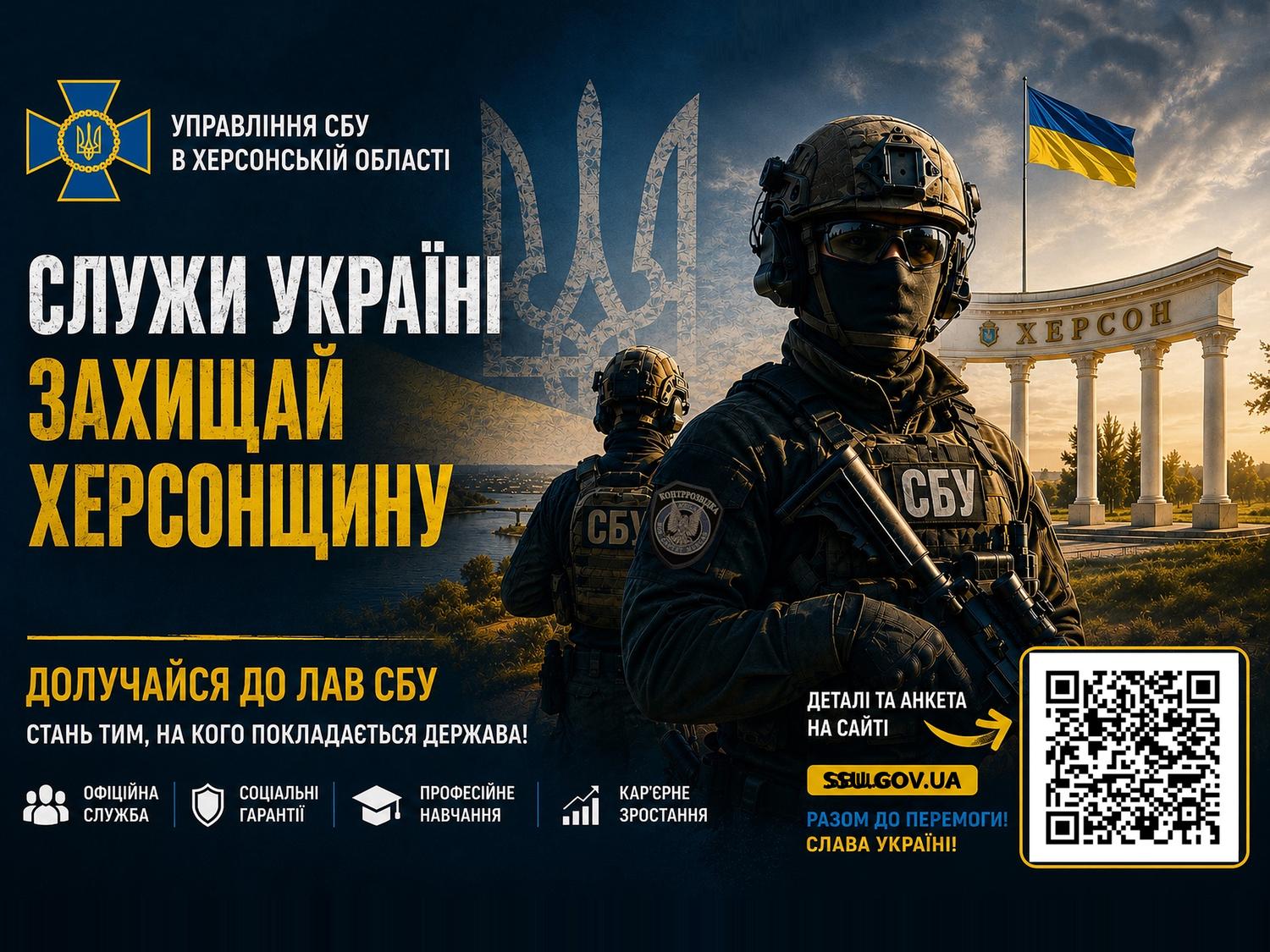 Служи Україні, захищай Херсонщину: долучайся до лав СБУ
