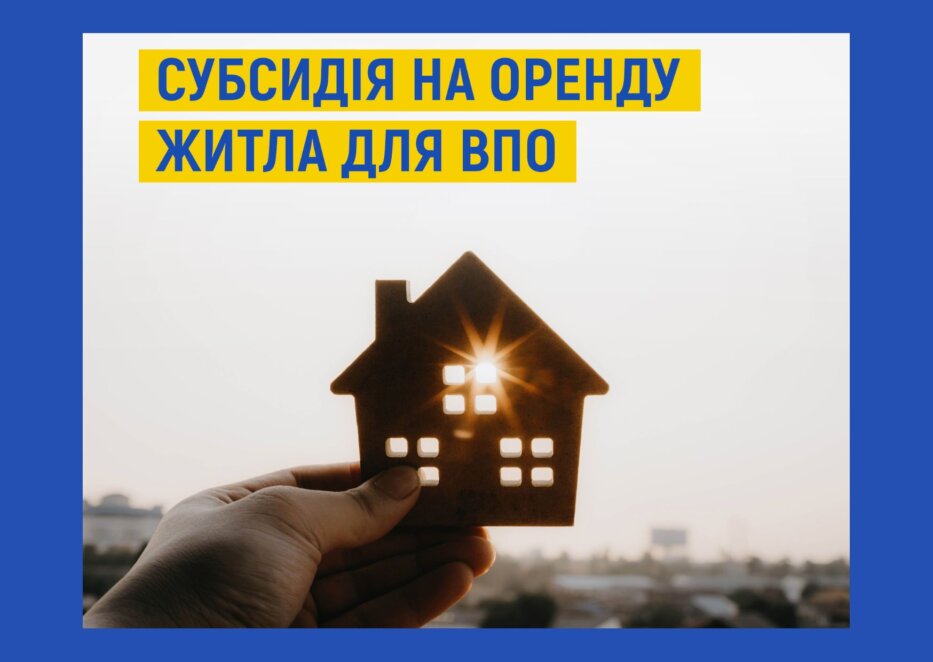 Житлова субсидія для переселенців, які орендують житло: важливі умови