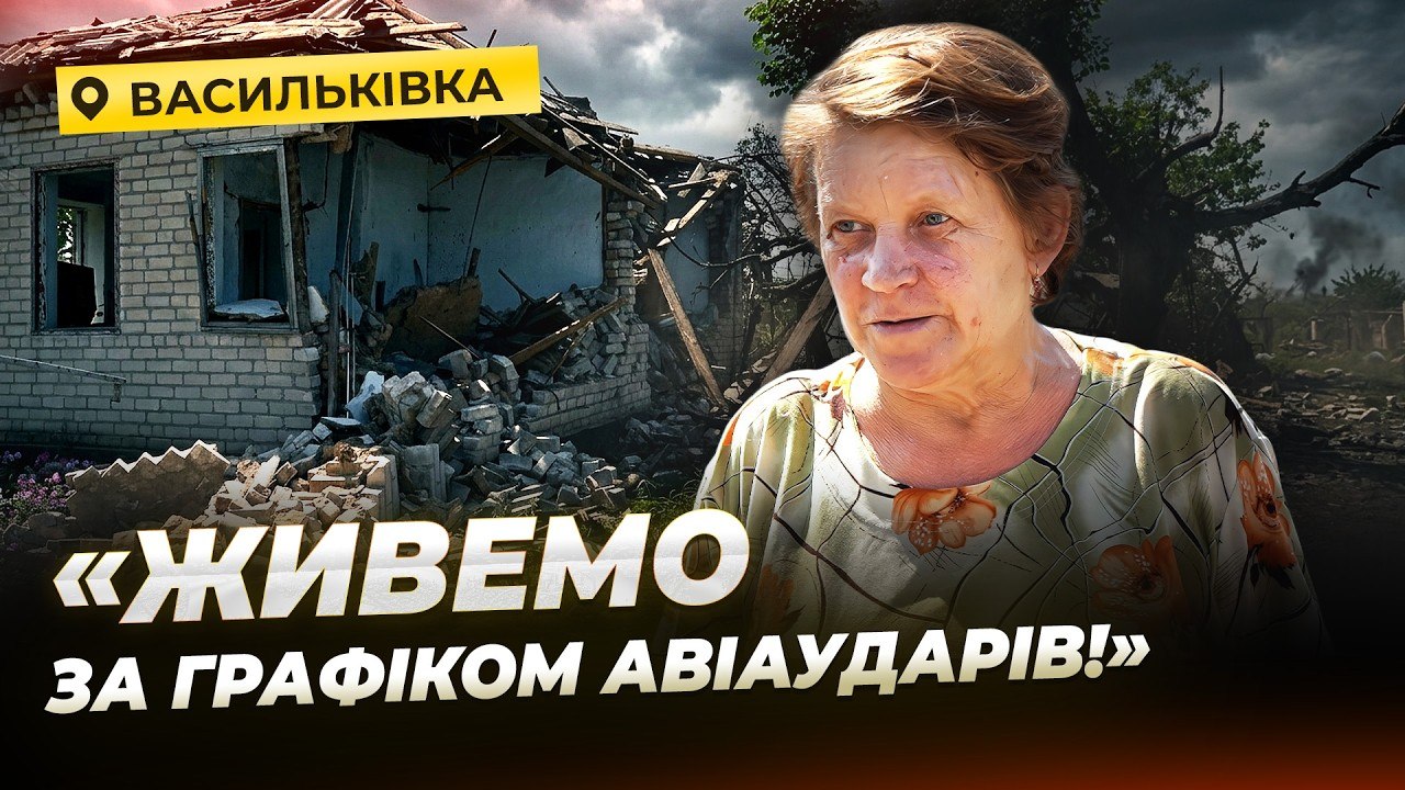 Життя Васильківки під ударами керованих авіабомб РФ