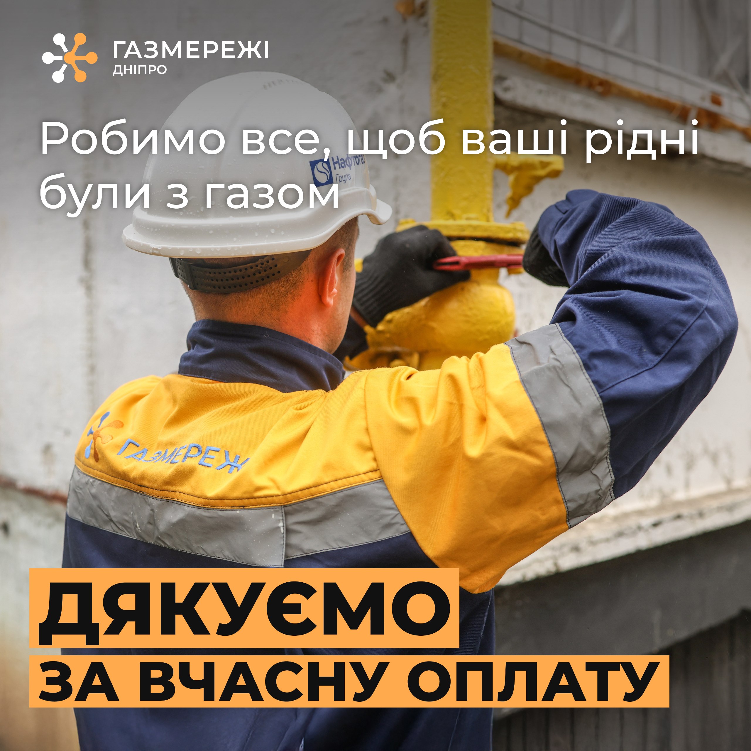 Сплатити за доставку газу важливо до 20 серпня!