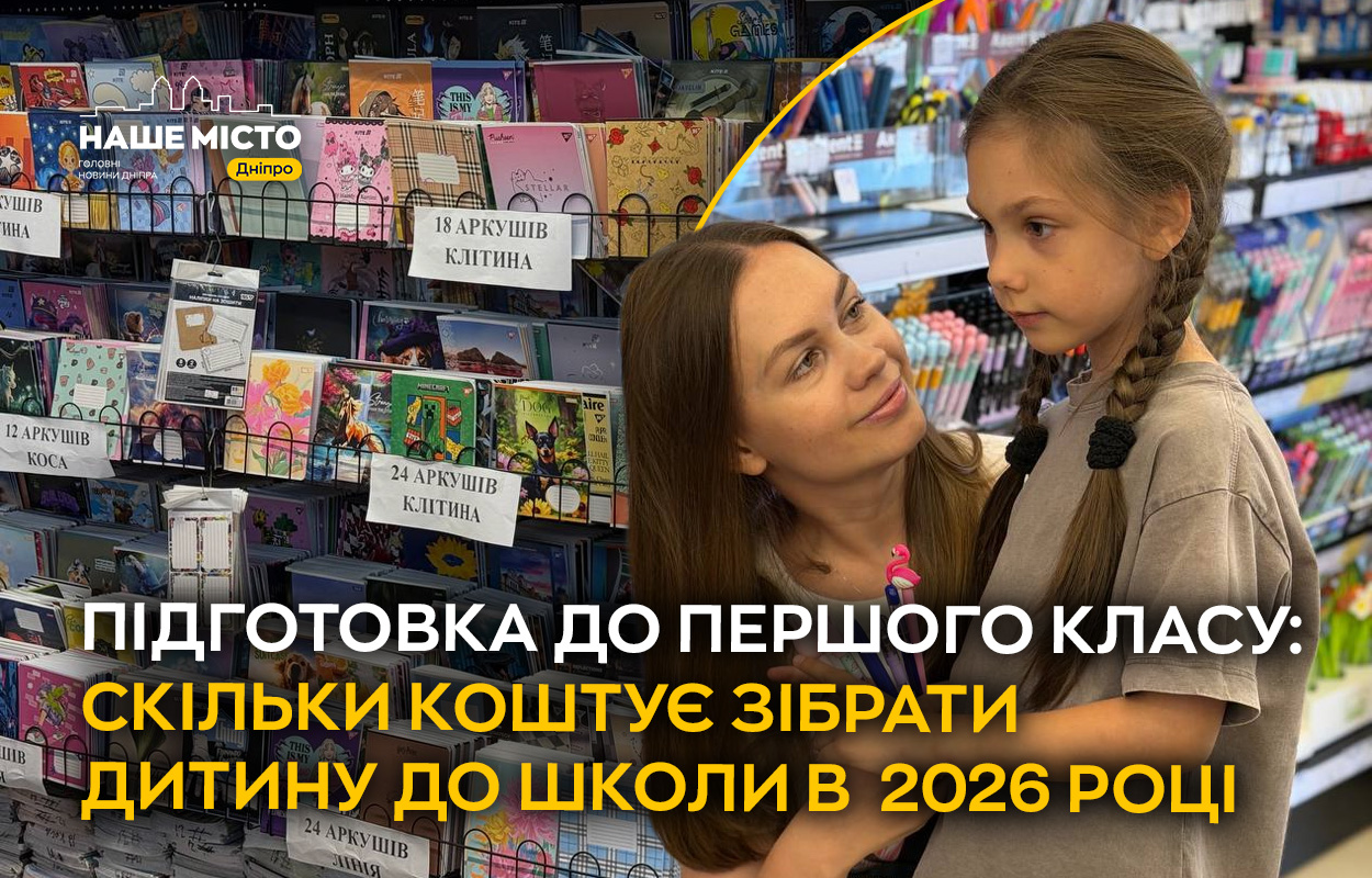 Скільки коштує зібрати першокласника до школи у 2026 році у Дніпрі