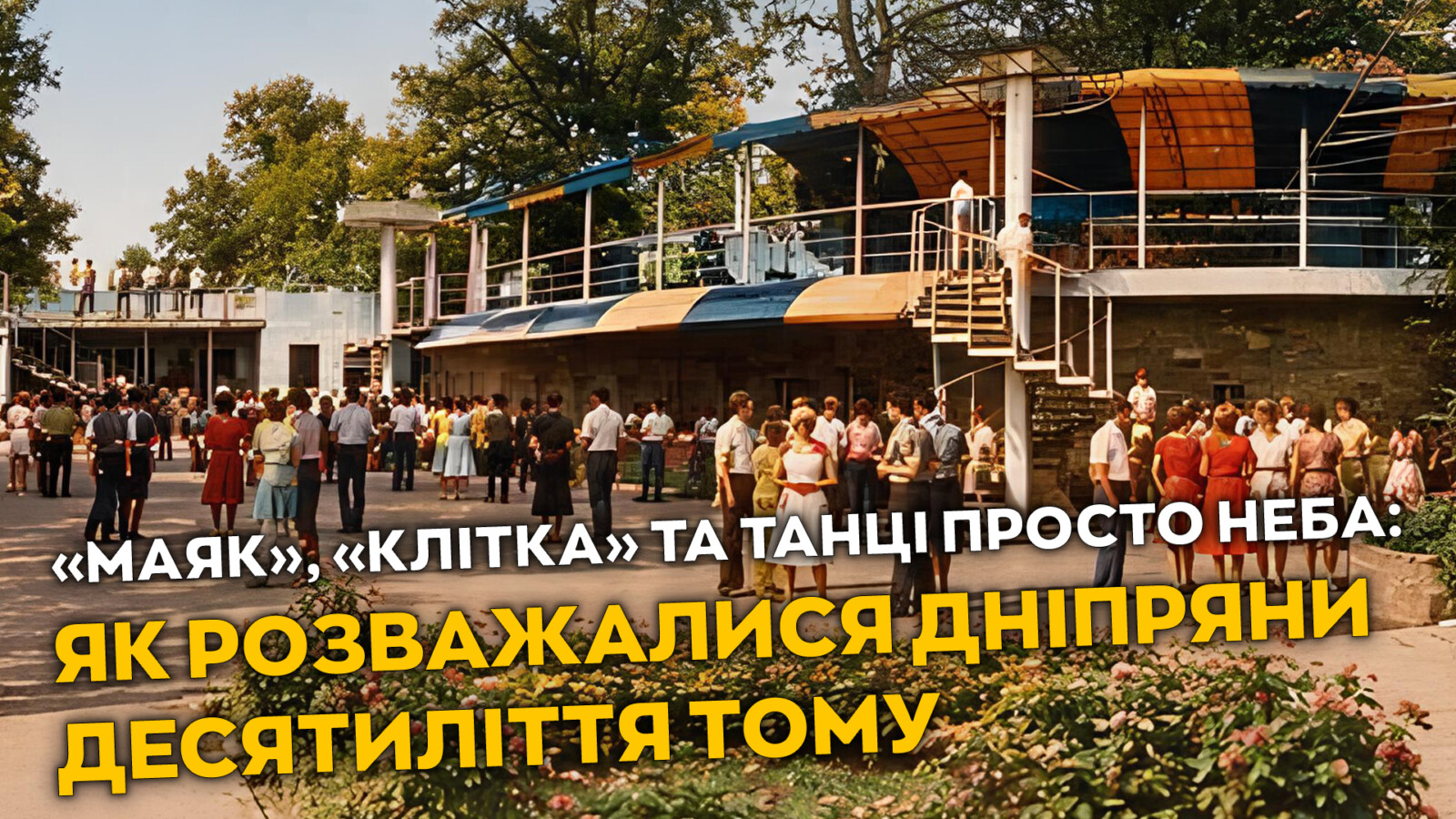 Історія розваг у парку Шевченка: від «Маяка» до «Клітки»