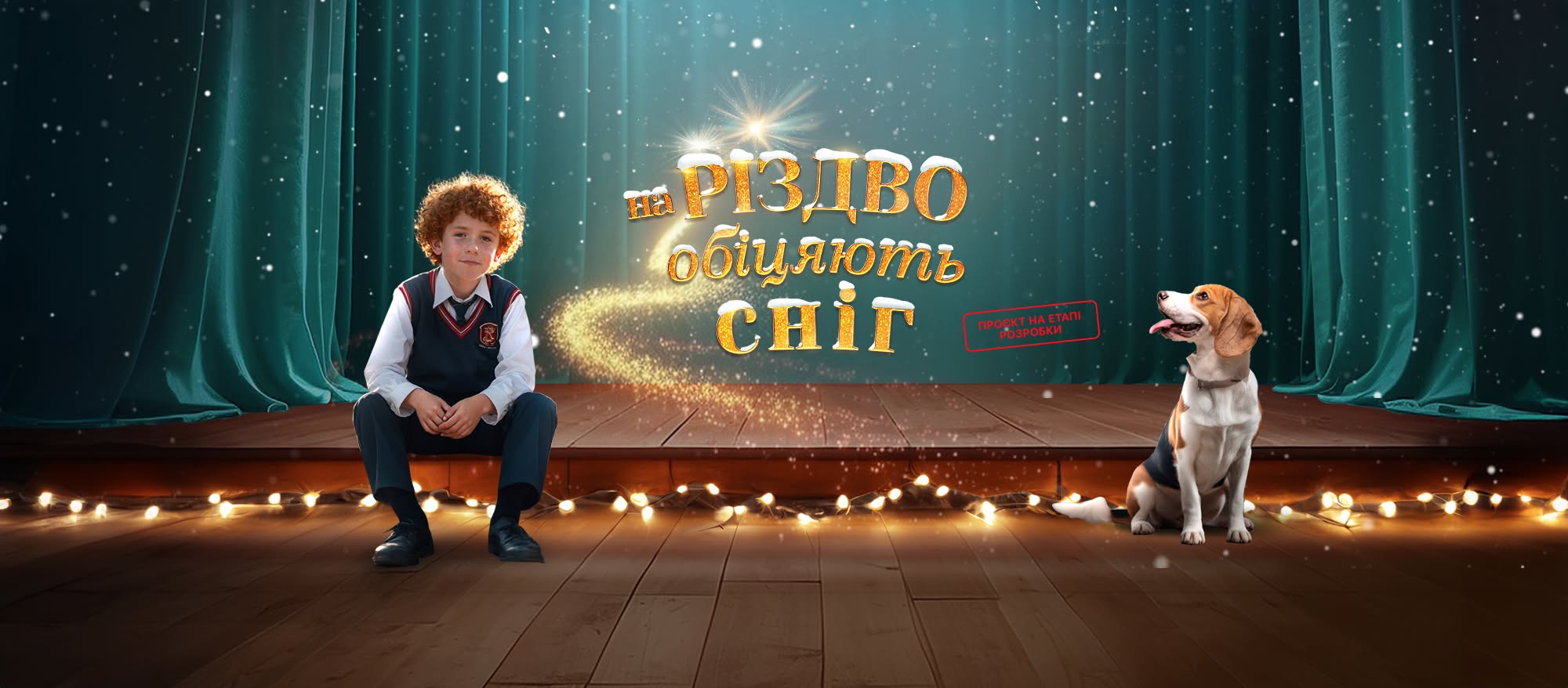 Фільм дніпрянки «На Різдво обіцяють сніг» отримає державну підтримку