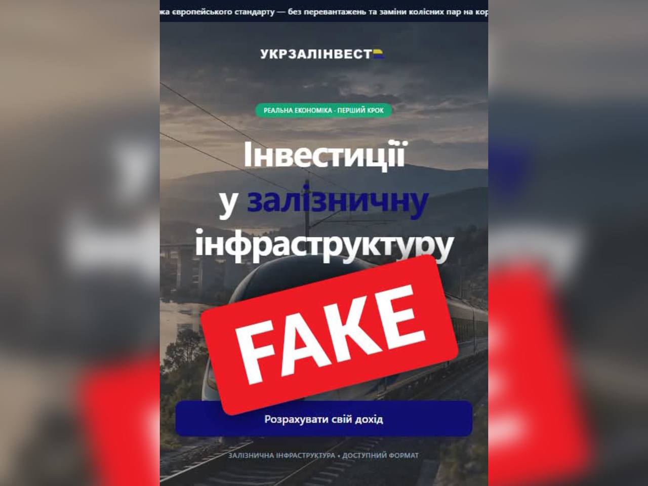 Укрзалізниця попереджає про шахрайський сайт із фейковими інвестиціями