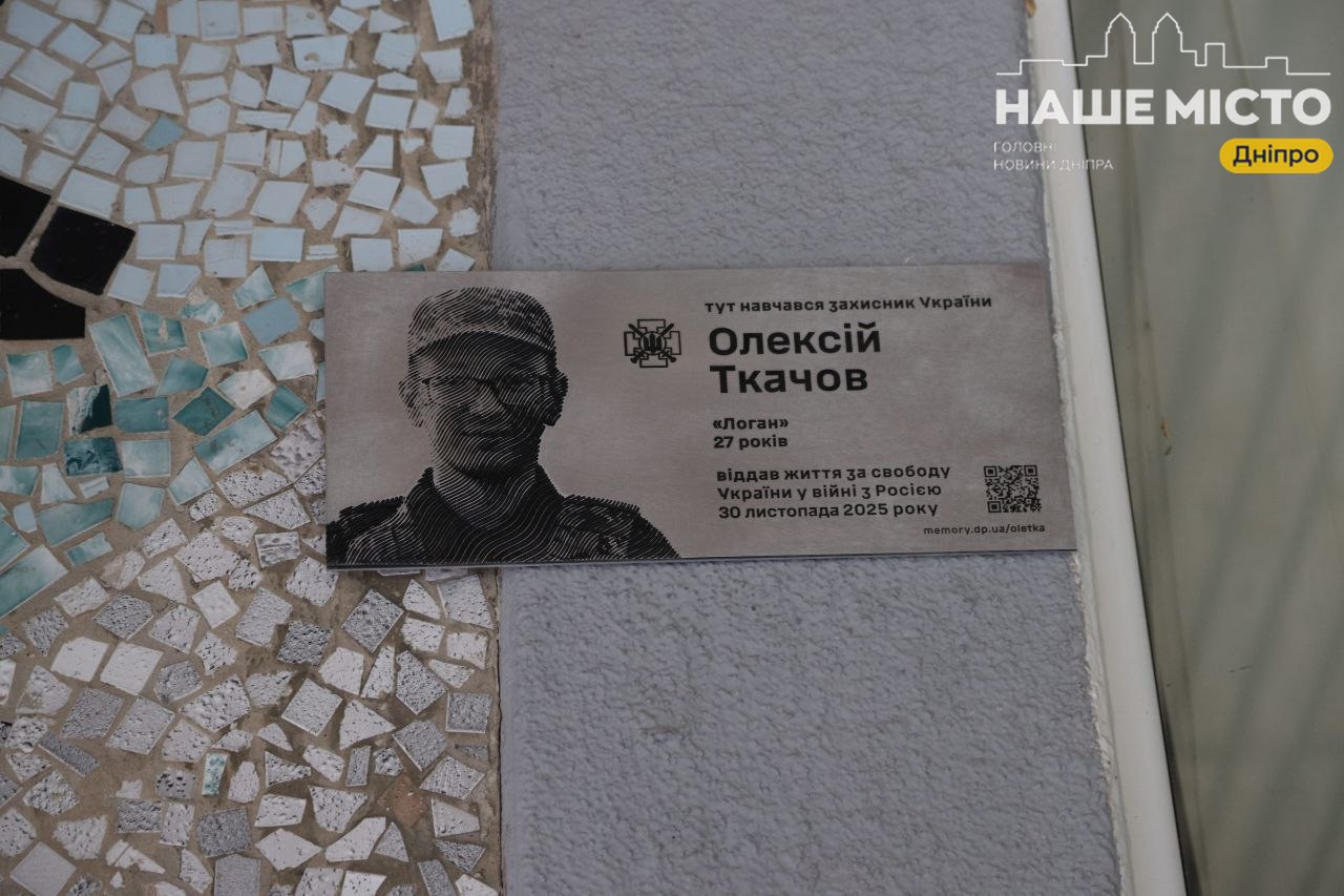 У Дніпрі відкрили меморіальну дошку Олексію Ткачову